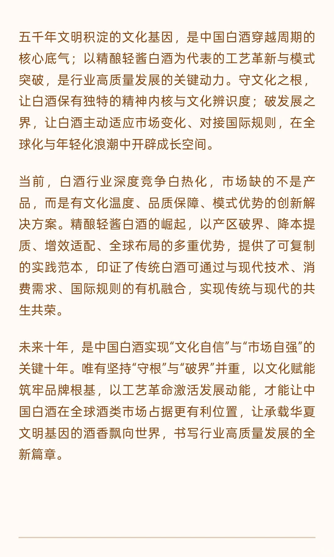 守根破界·向新而行:中国白酒行业高质量发
