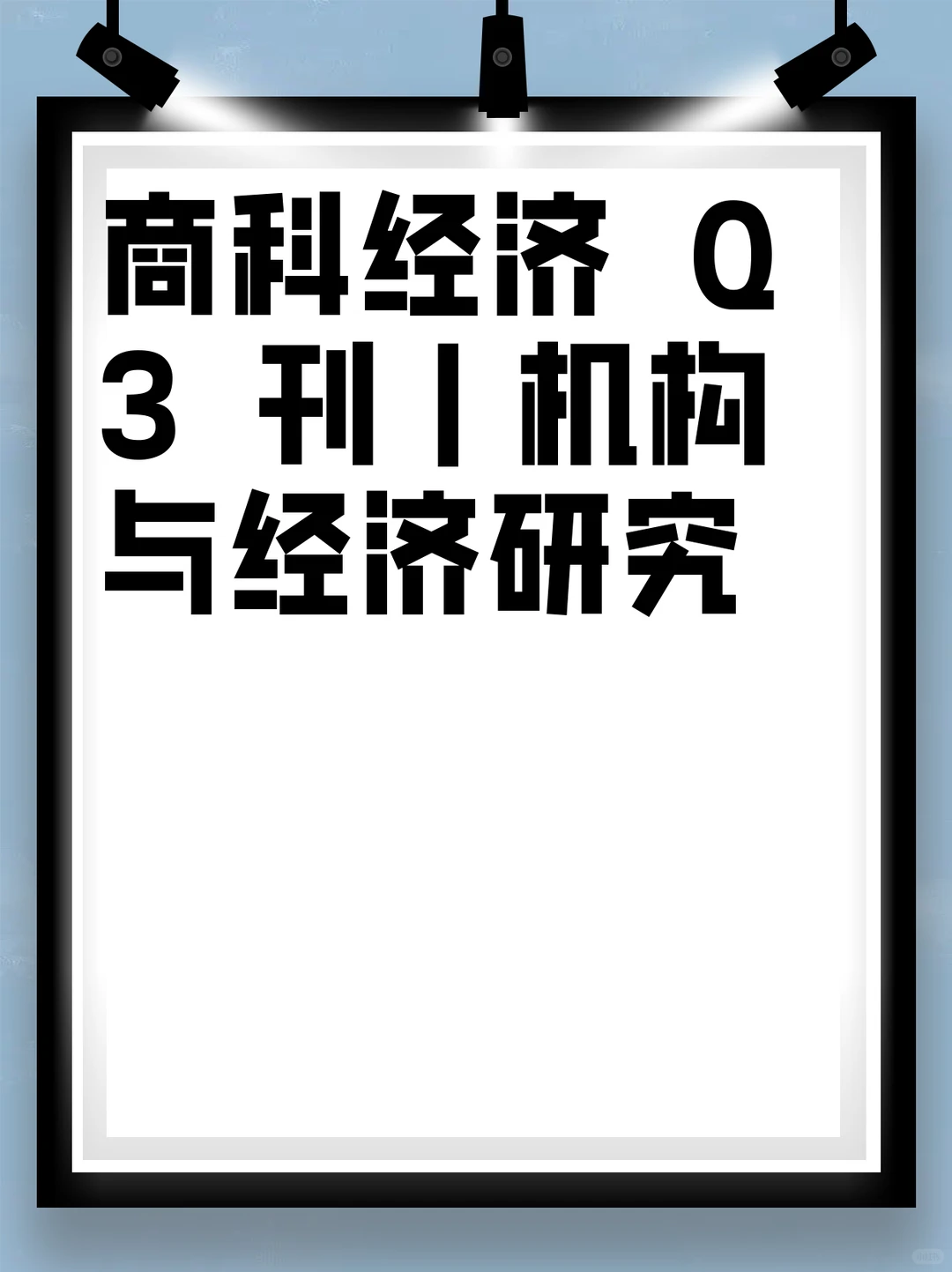 商科经济 Q3 刊|机构与经济研究