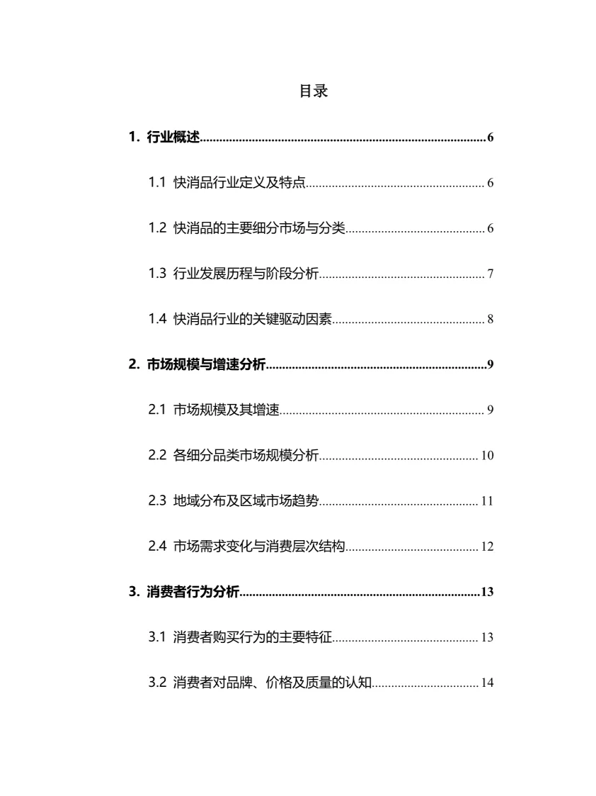 2025年快消品行业调研分析报告