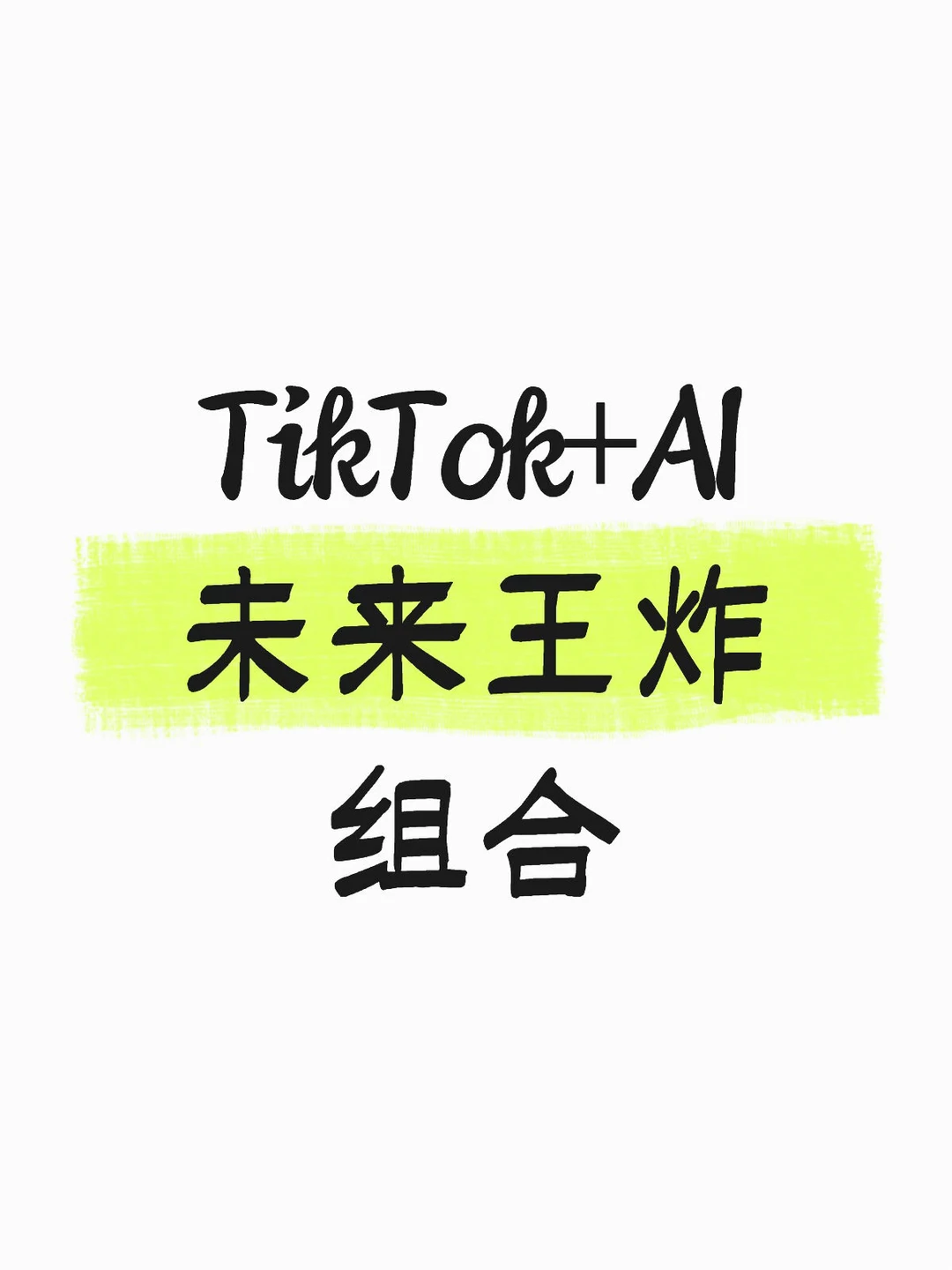 Tiktok+AI 未来王炸组合