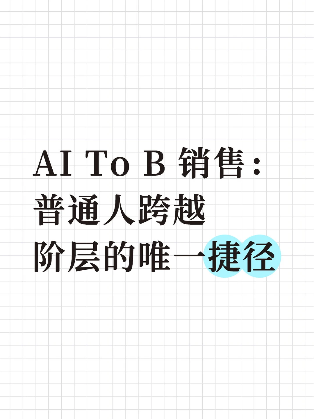 TO B 销售,推荐入AI这个朝阳行业