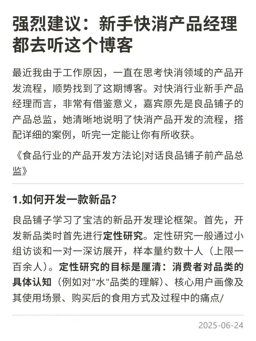 强烈建议:新手快消产品经理一定要听的播客