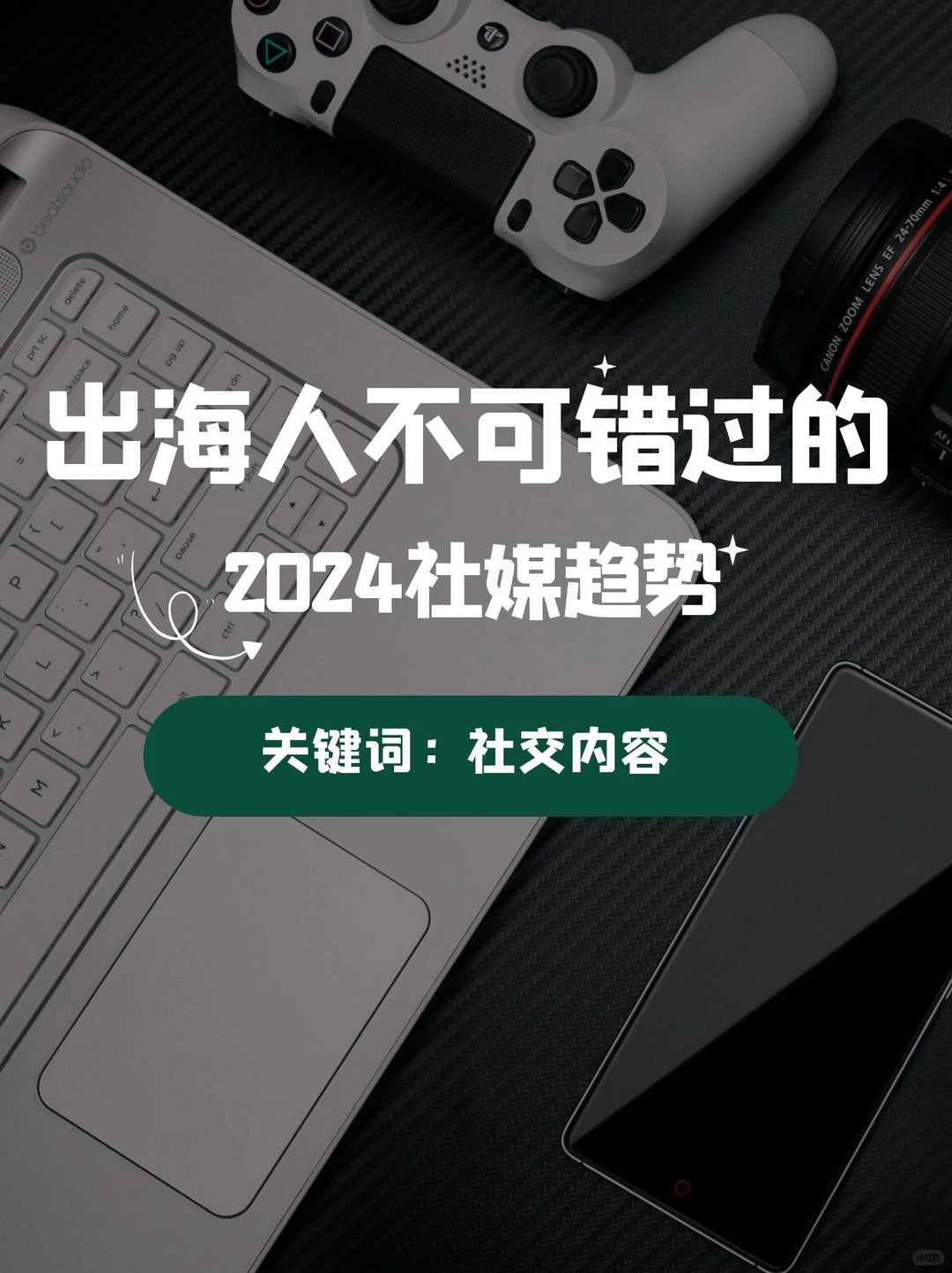 出海营销：2024年社媒趋势