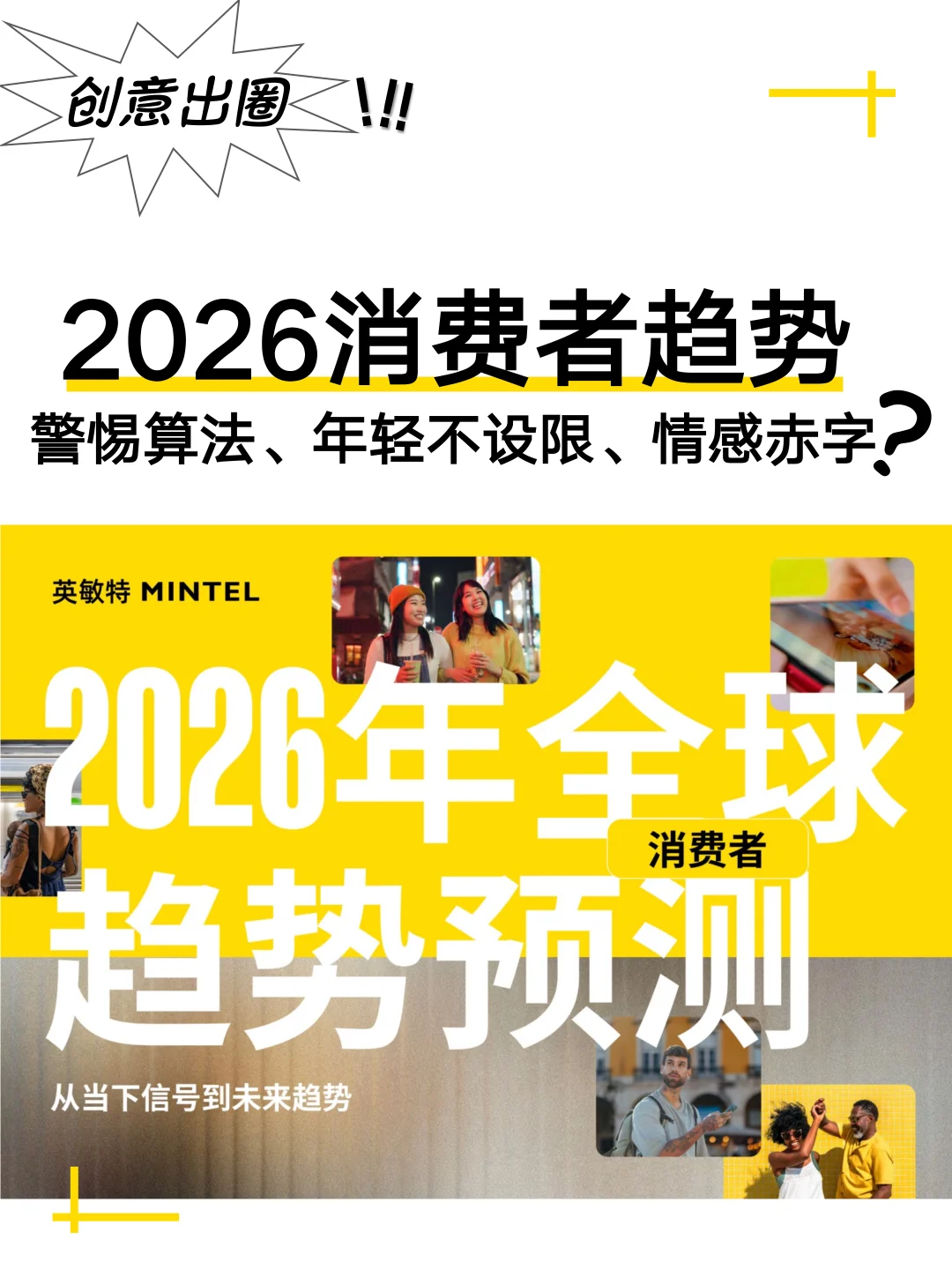 2026全球消费者趋势? 品牌必看‼️