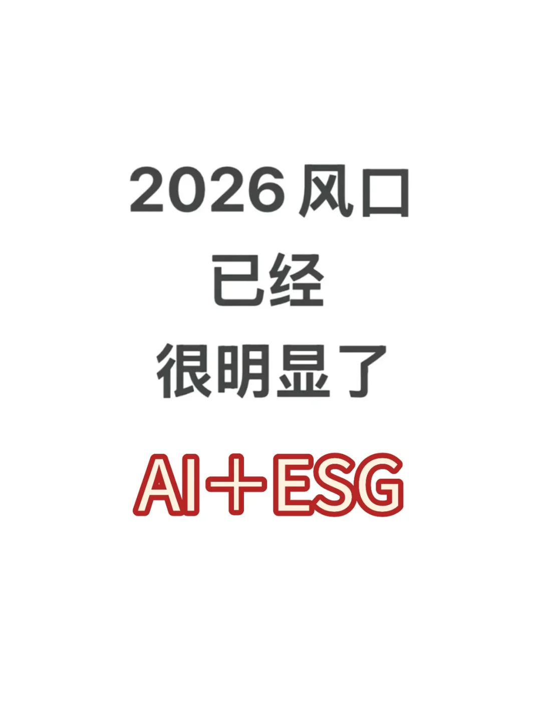 2026年的风口已经很明显了‼️AI+ESG