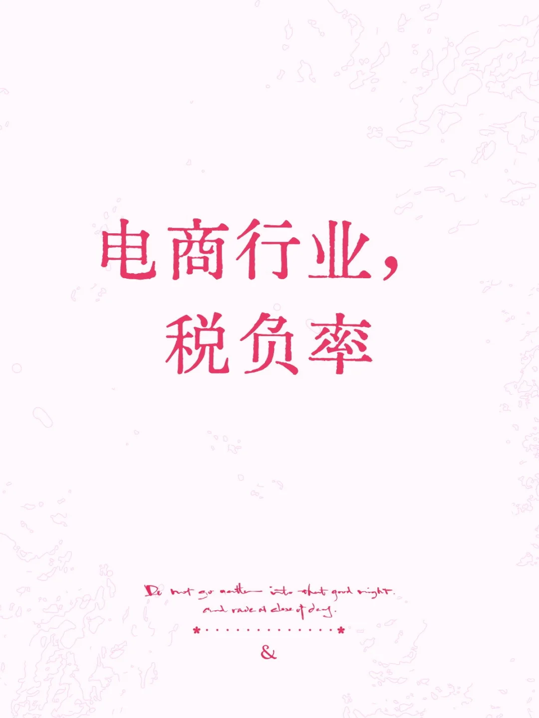 电商行业,税负率?