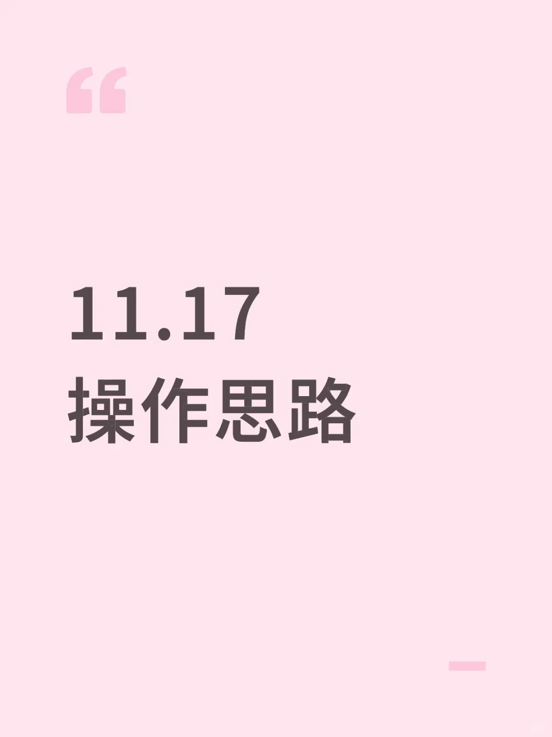 11.17操作思路