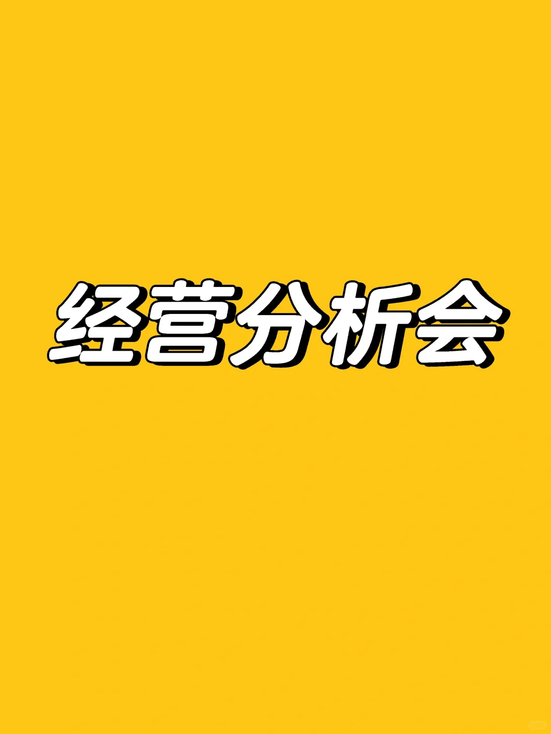 经营分析会