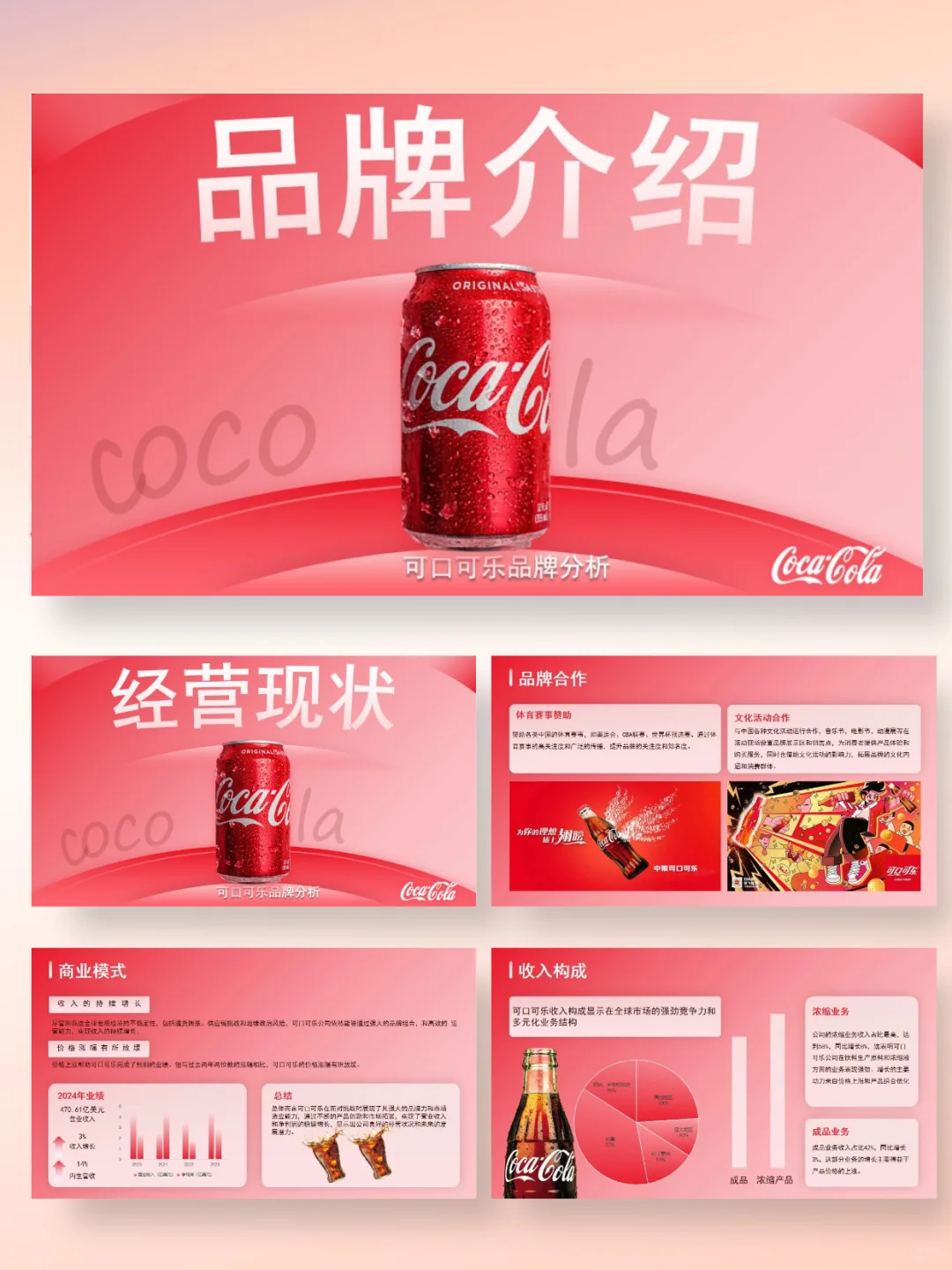 可口可乐品牌营销分析PPT|红罐美学