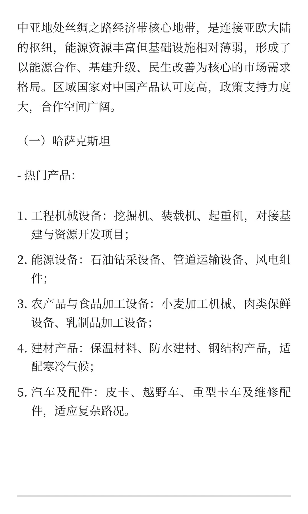 一带一路重点国家市场细分热门产品与开发技
