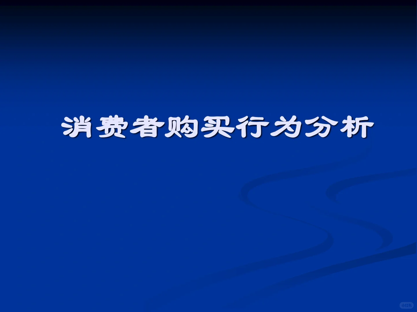酒店消费者购买行为分析