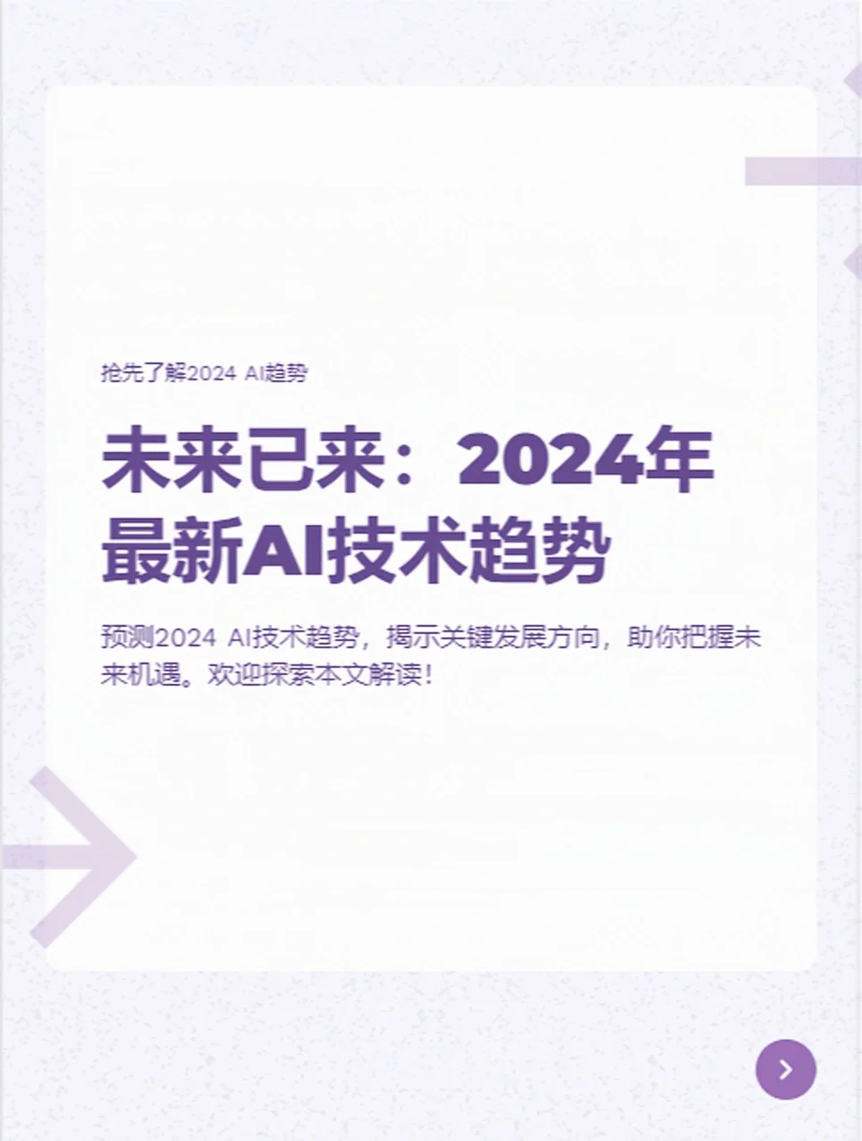 未来已来：2024年最新AI技术趋势