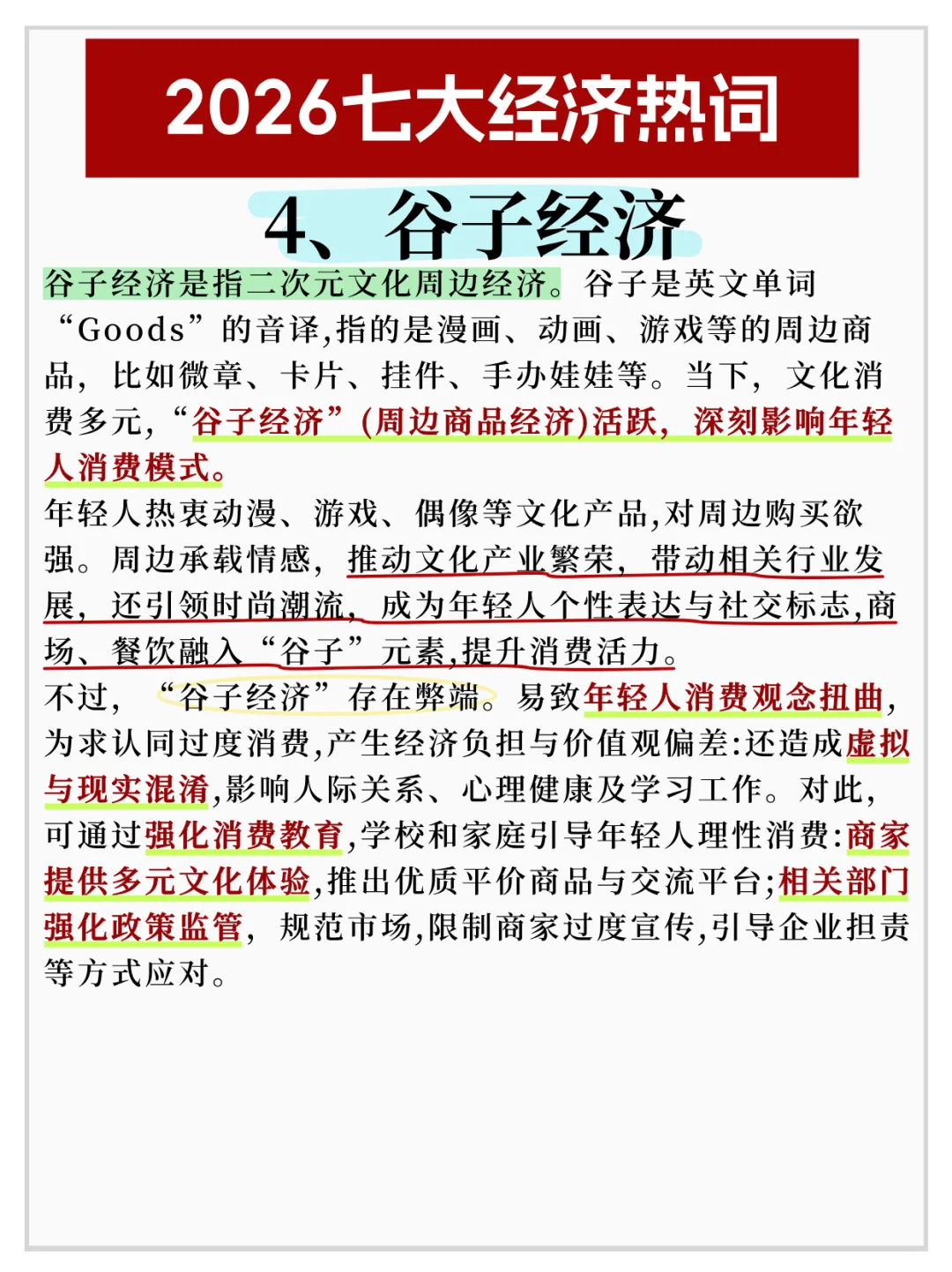 2026七大经济热词✅公考热点