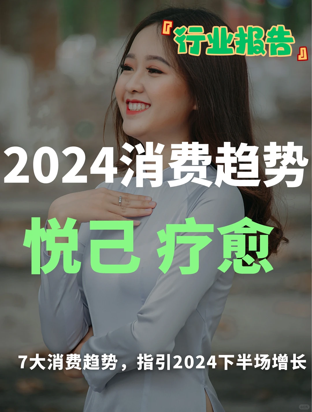88页报告|2024消费趋势洞察
