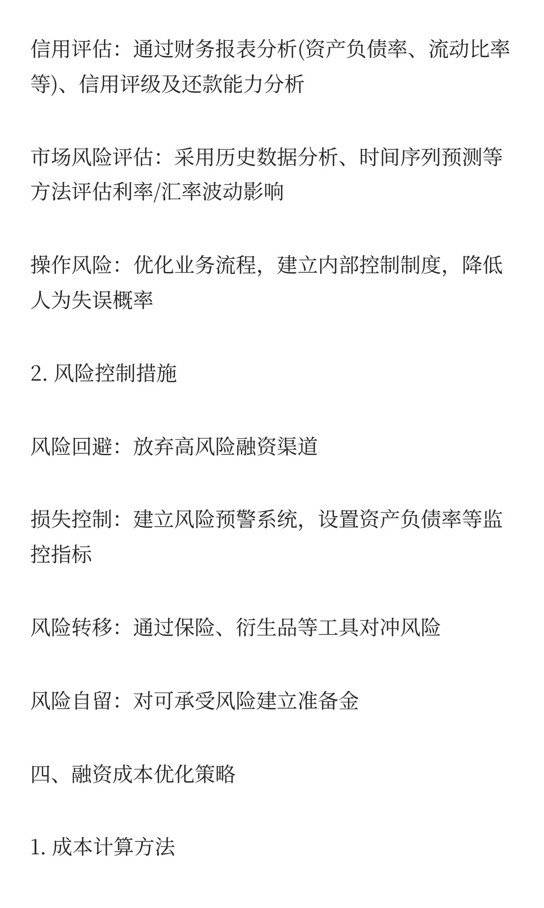 财务总监之融资规划方案
