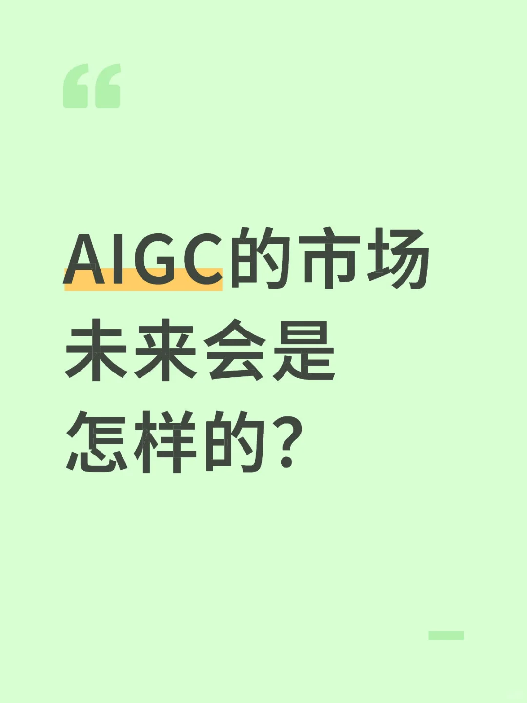 aigc未来会变成一个独立岗位还是普通工具