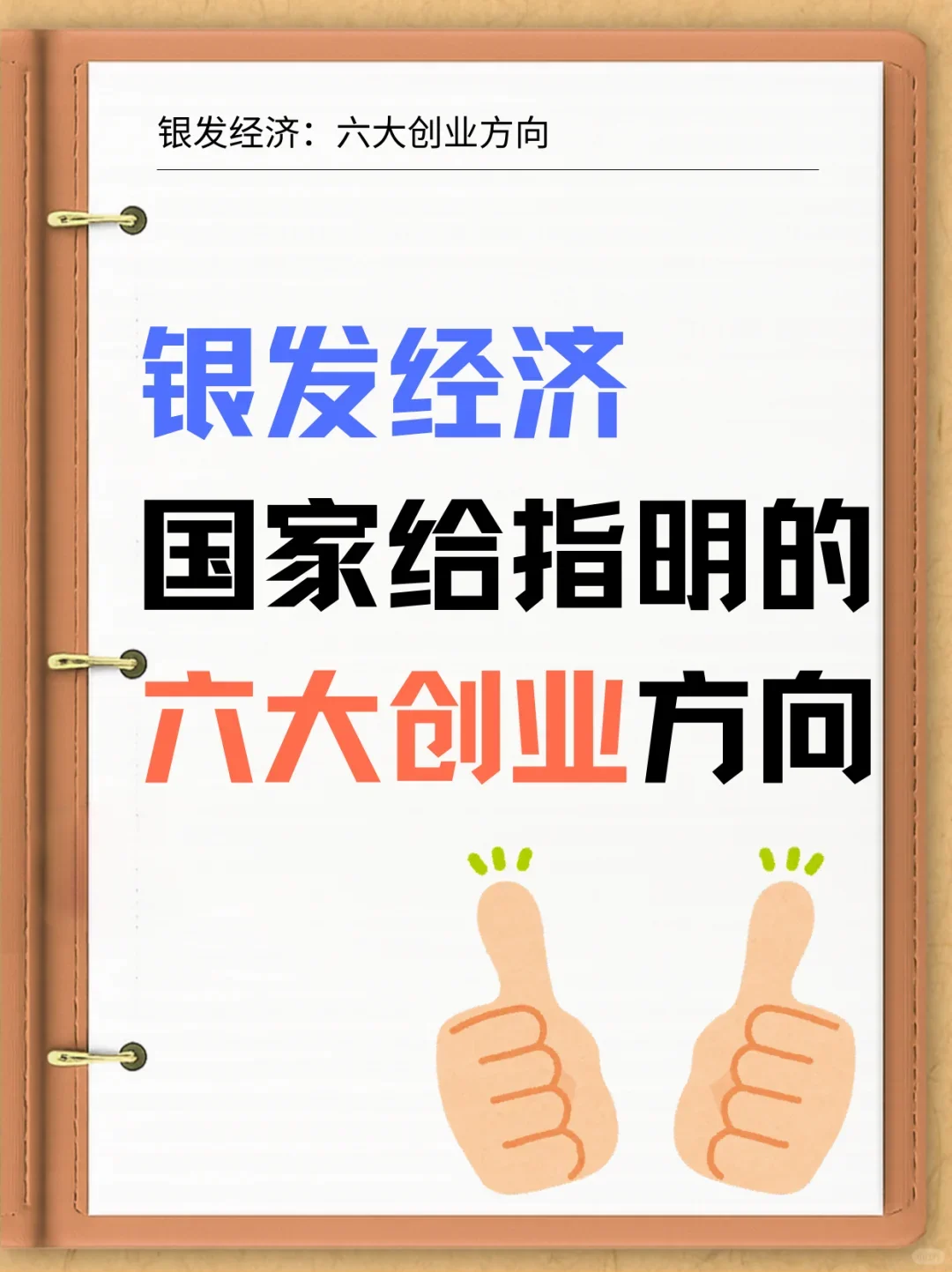 银发经济，国家给指明的六大创业方向