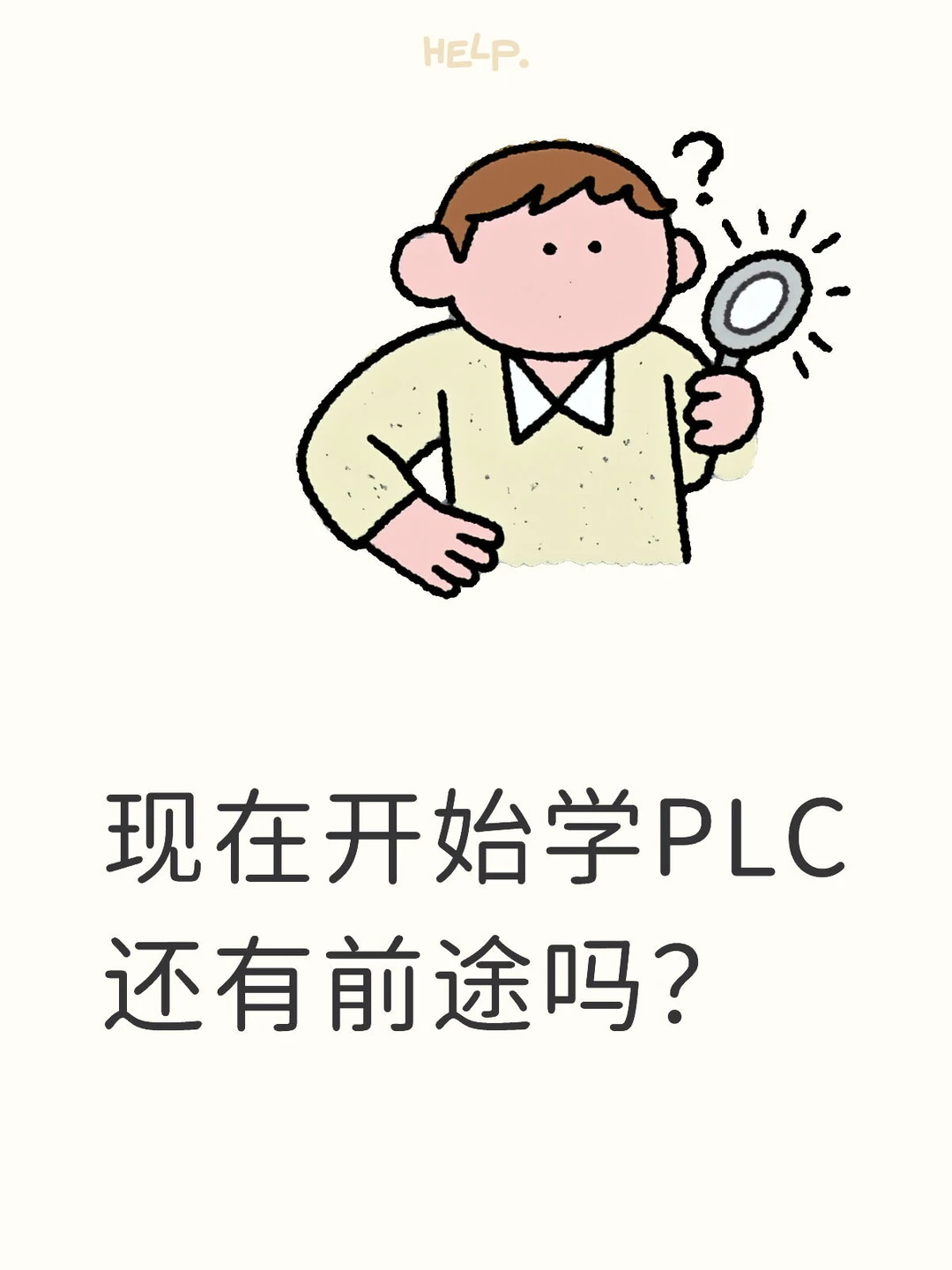 现在开始学PLC还有前途吗?内行人掏心窝