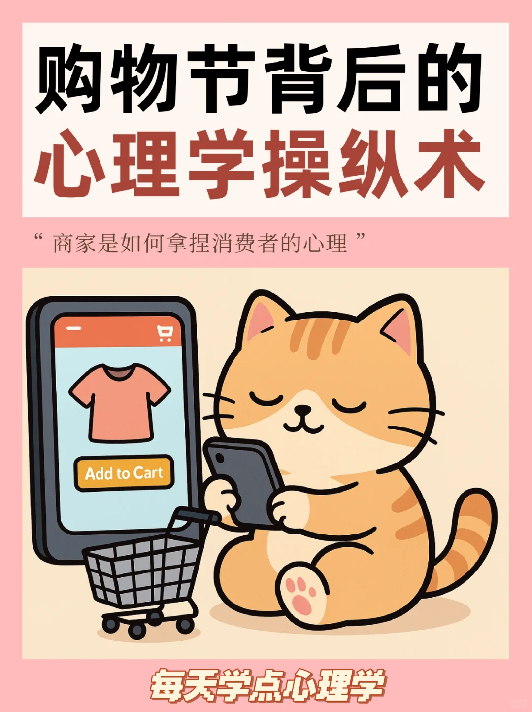 购物节背后的心理学操纵术