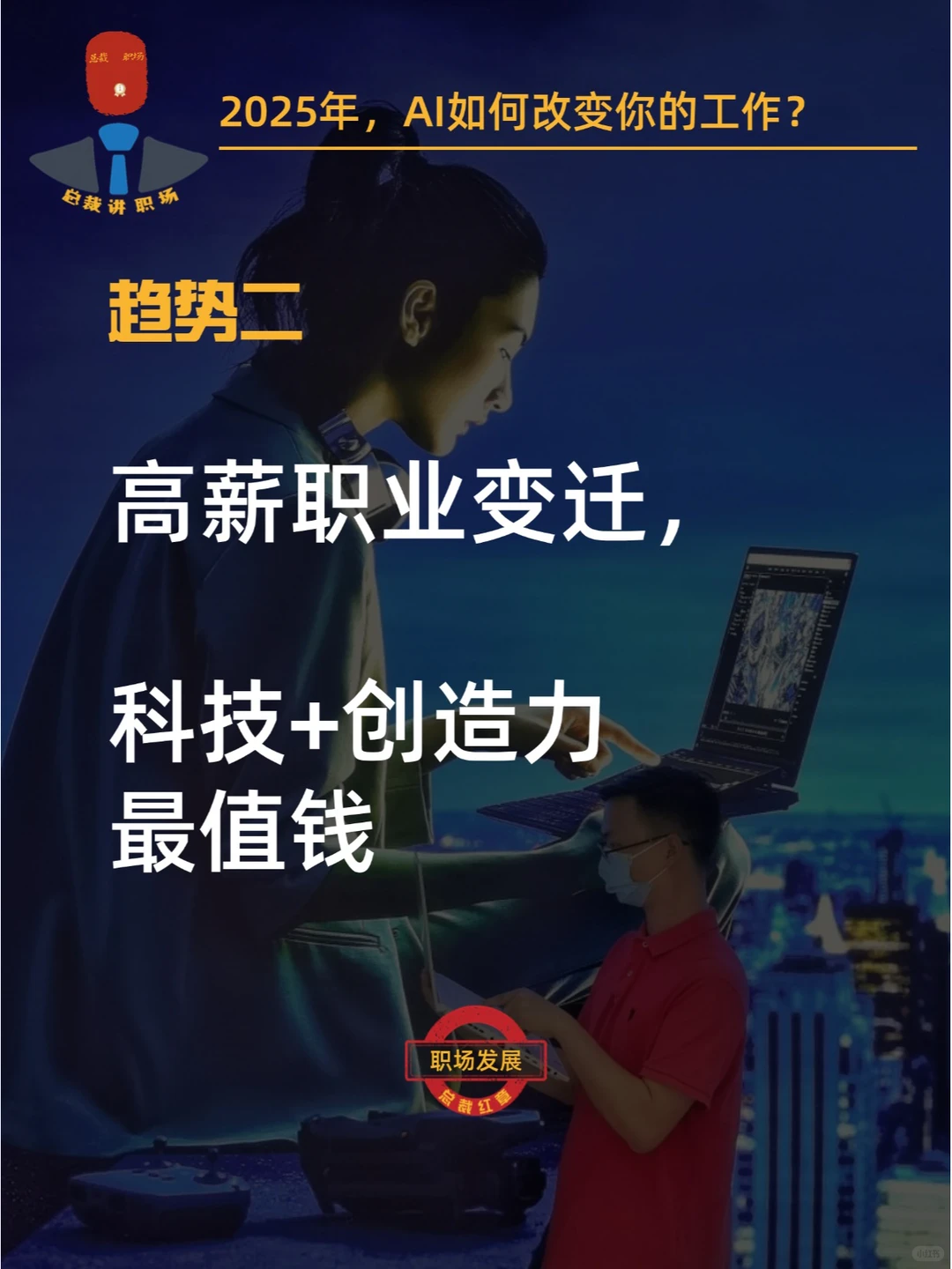 2025年,AI如何改变你的工作?3大趋势!