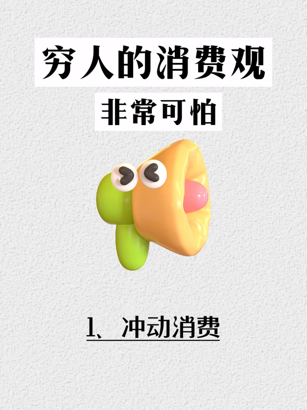穷人的消费观是非常可怕的，有你吗？