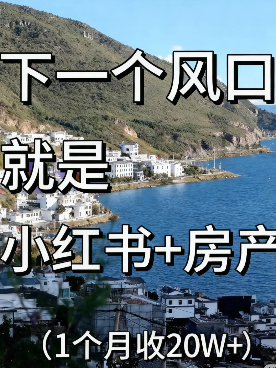 2026新风口❗不是直播而是小红薯+房产赛道