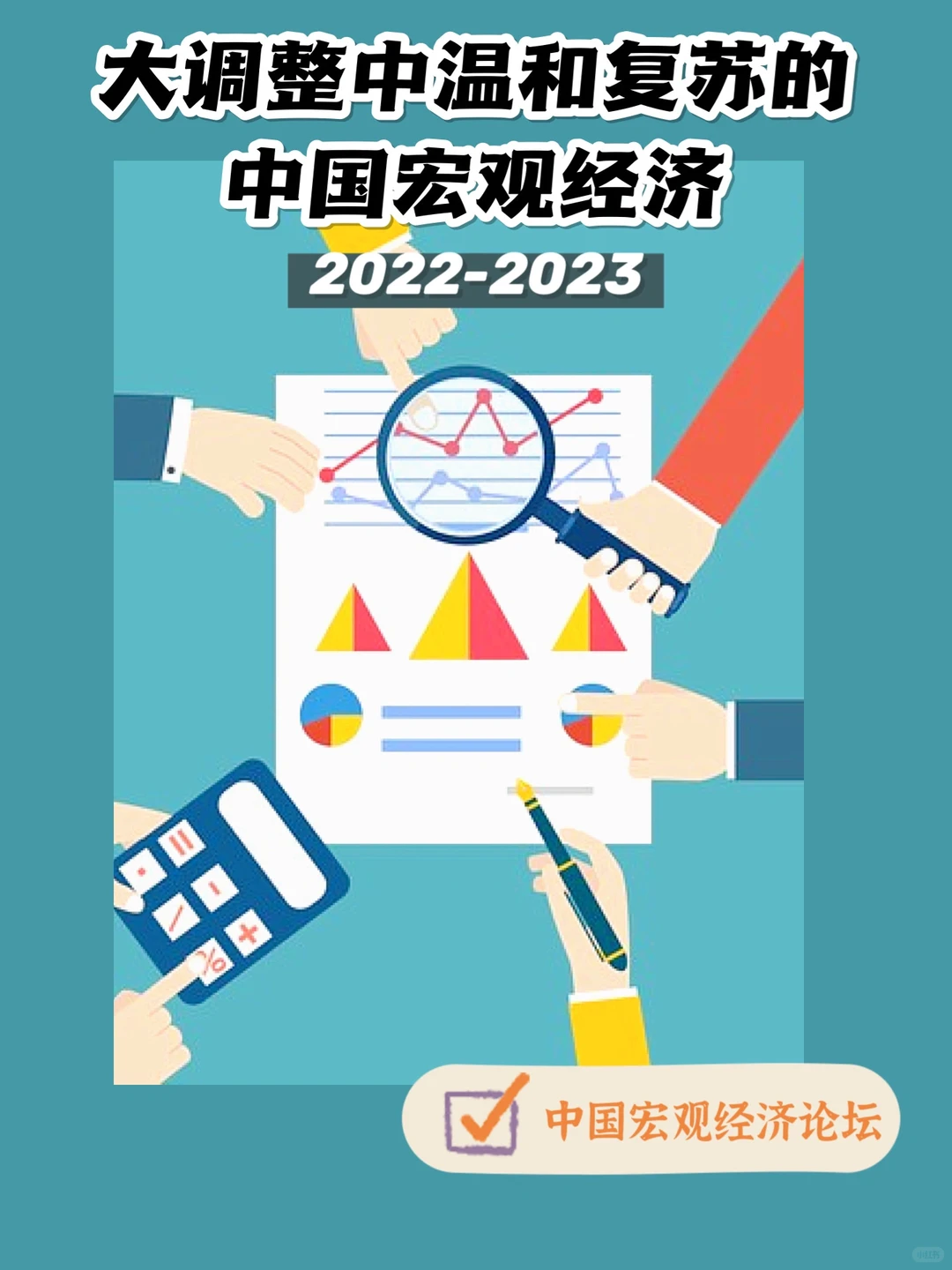 【170页重磅】中国宏观经济分析与预测报告