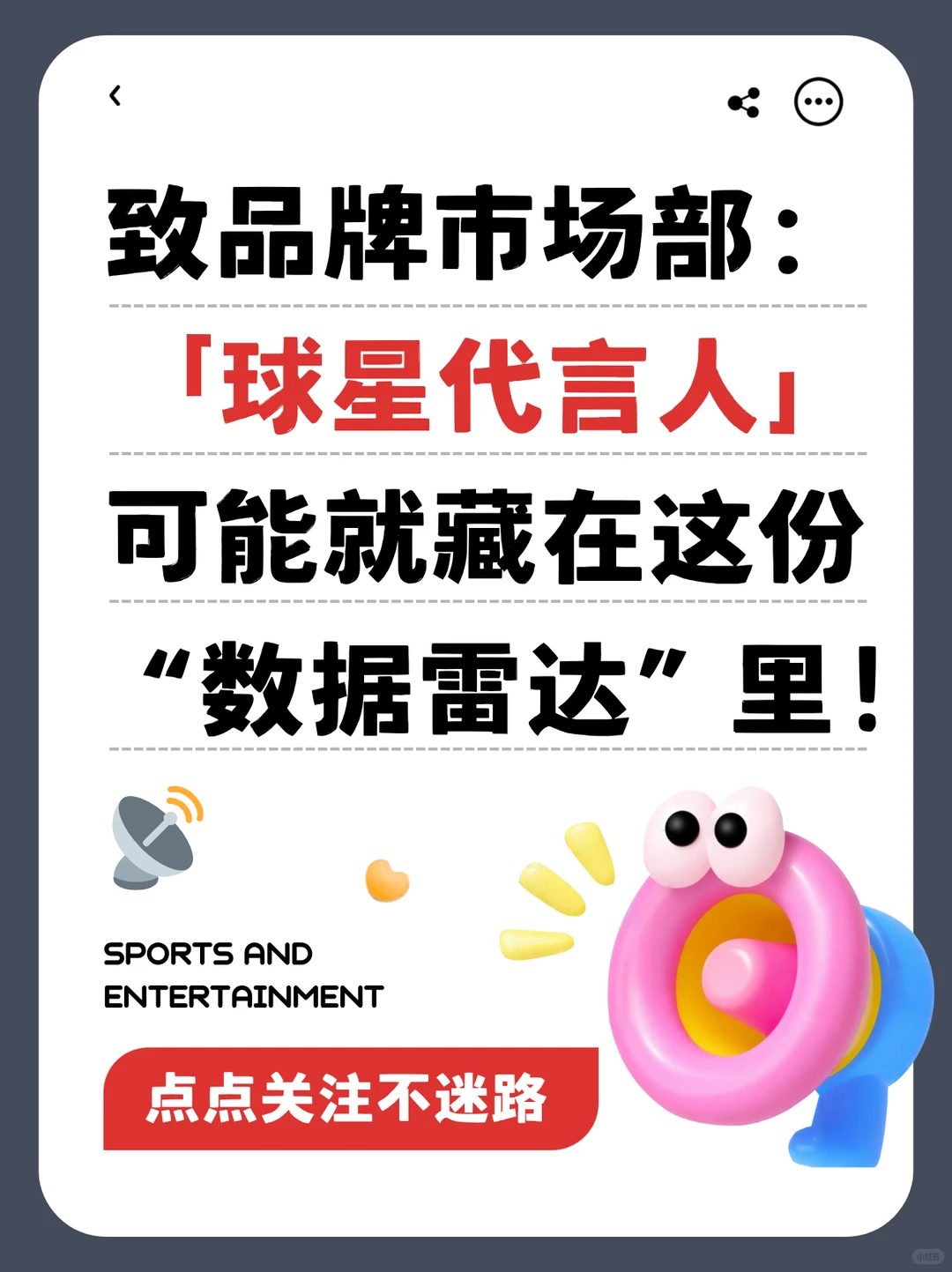 致品牌市场部:你下一任球星代言人,可能就藏