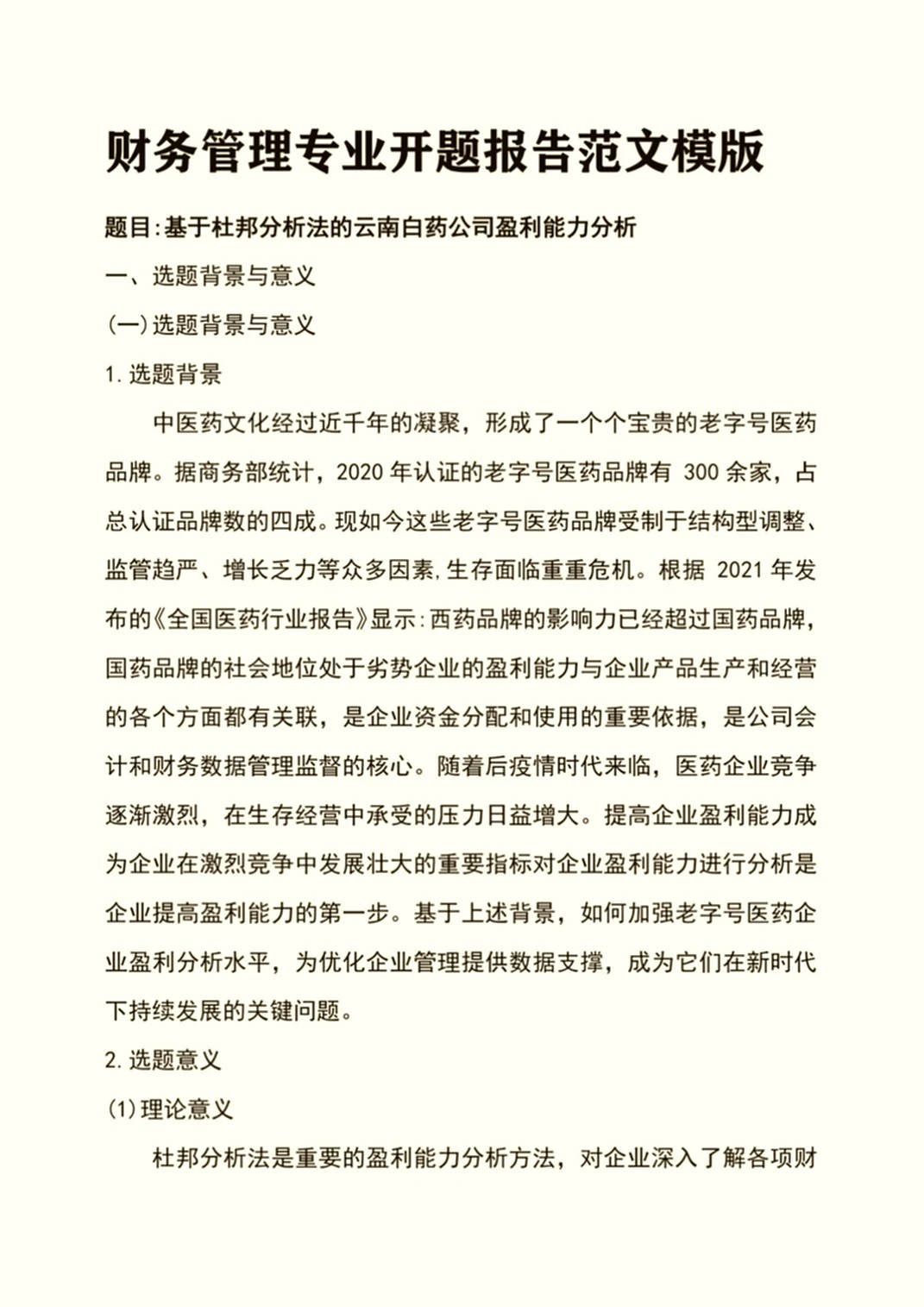财务管理毕业论文开题报告撰写秘籍大公开!