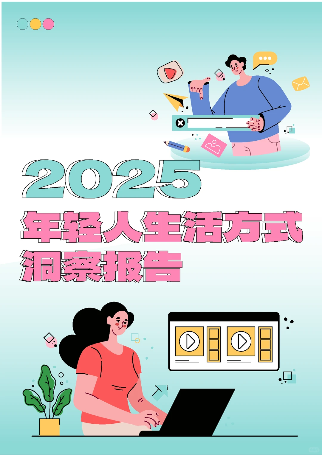 一文读懂2025年年轻人生活趋势变化,速看!