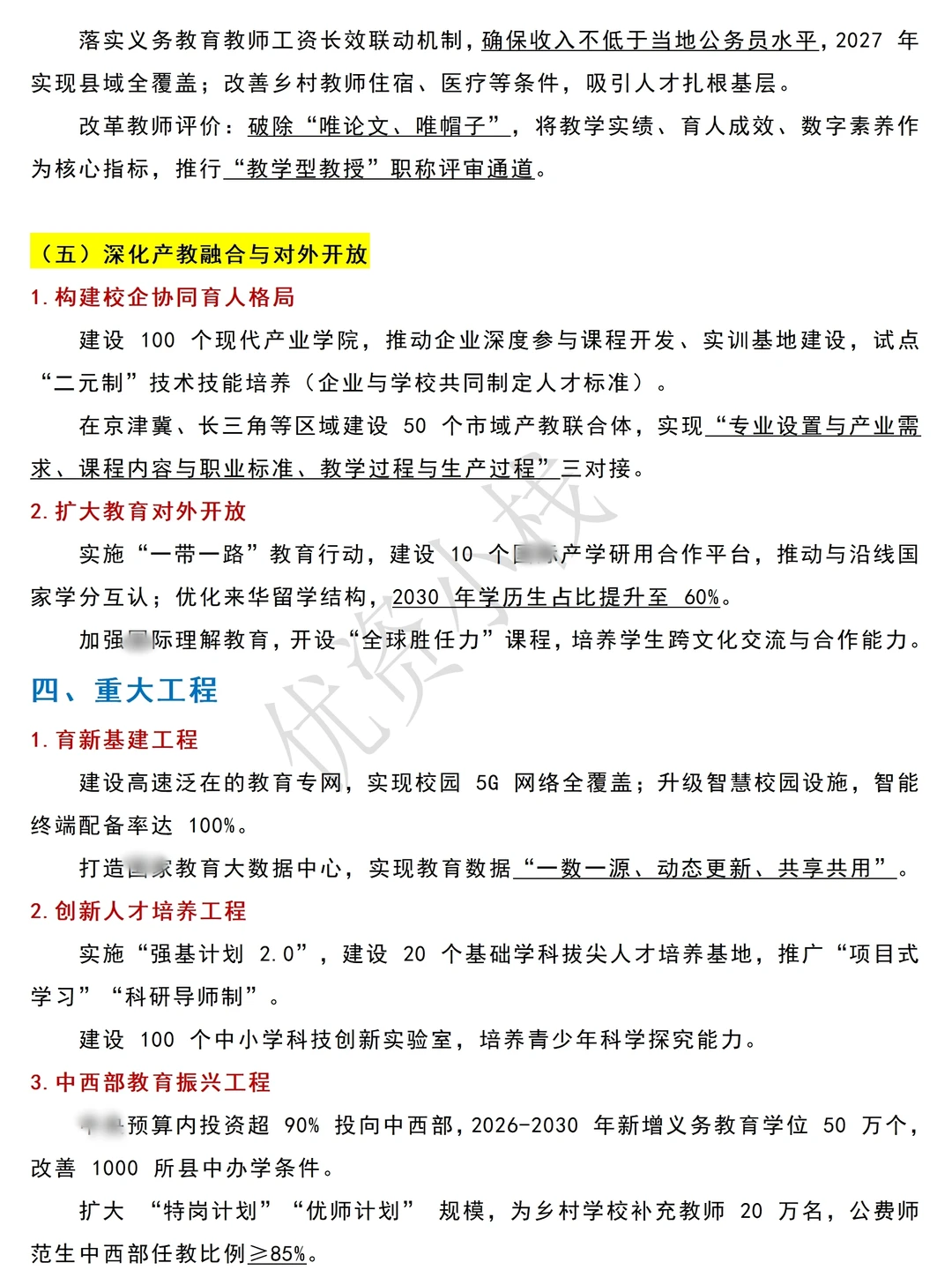 “十五五”教育事业发展规划重点知识