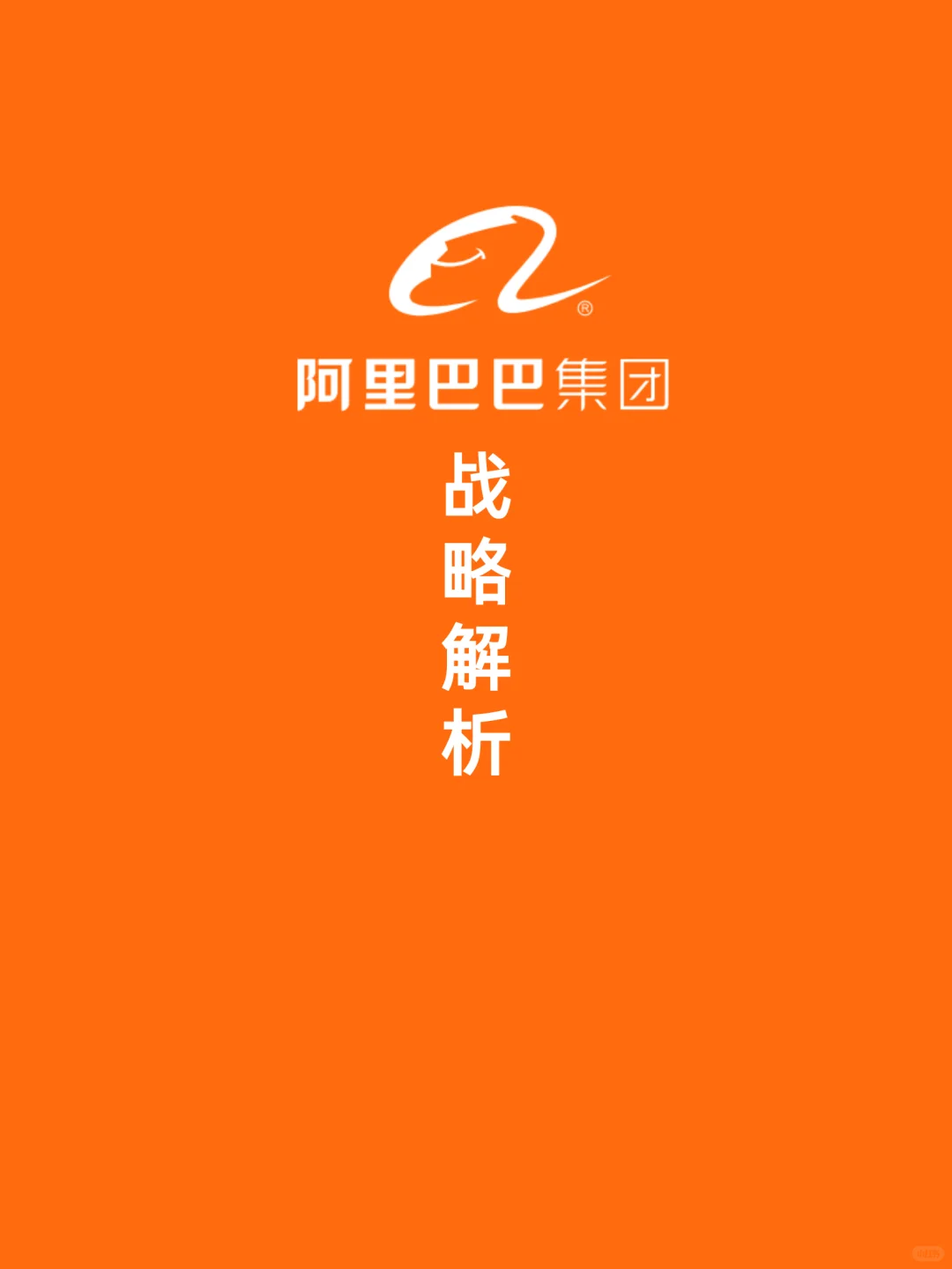 阿里战略解析
