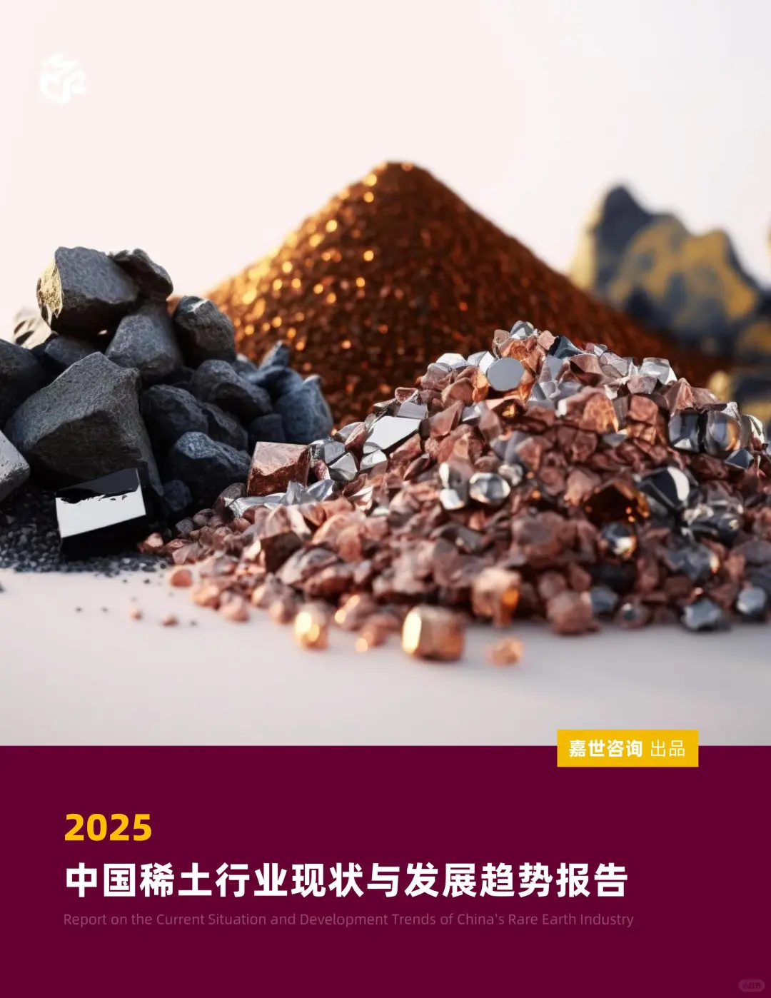 2025 中国稀土行业发展趋势解读