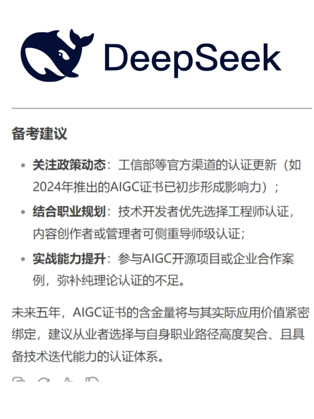 DeepSeek预测未来5年高含金量的AI证书?