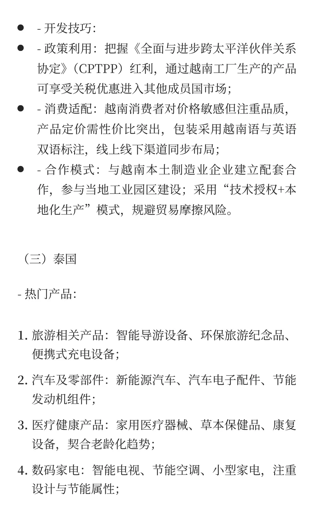 一带一路重点国家市场细分热门产品与开发技