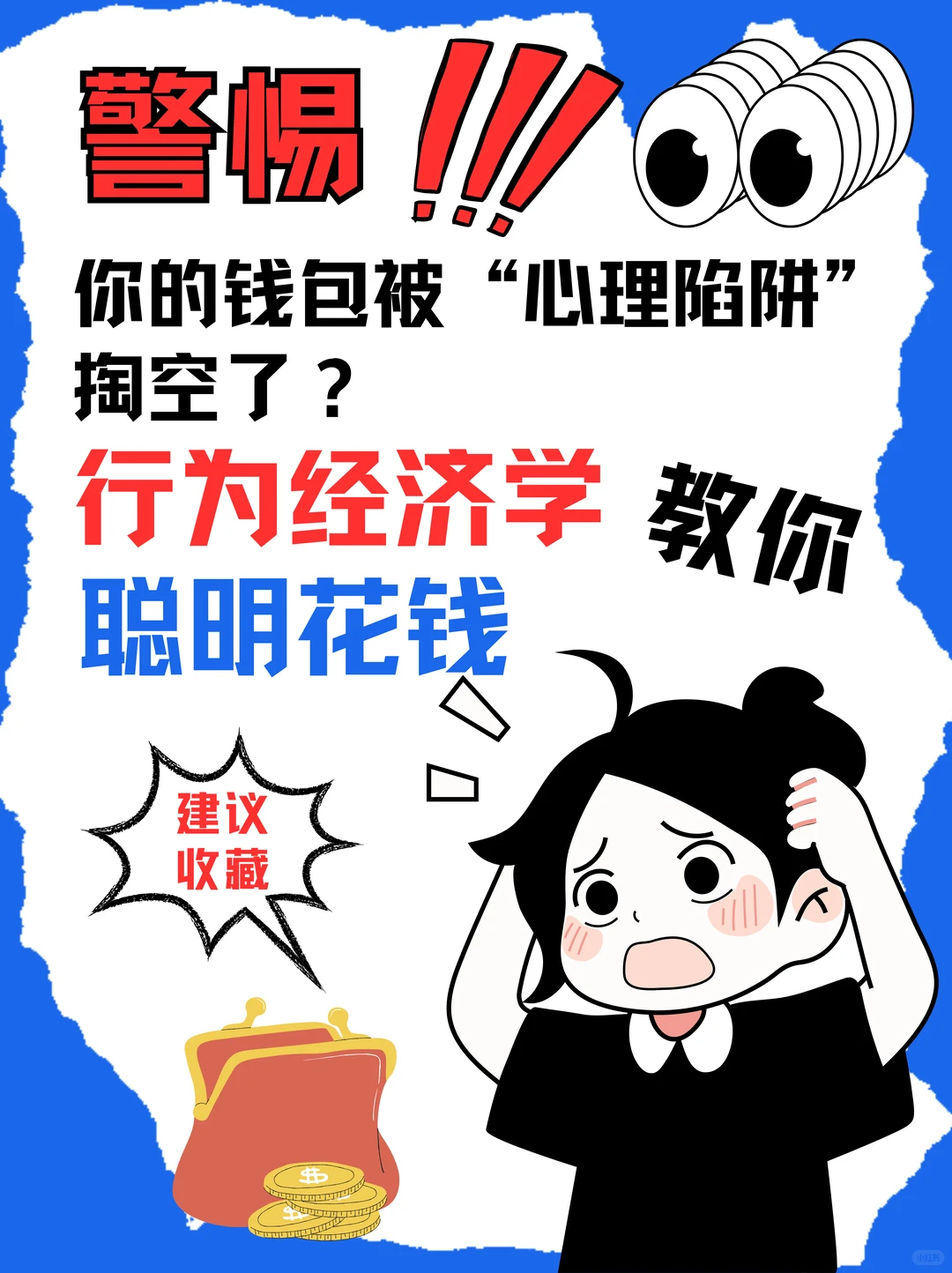 行为经济教你聪明花钱