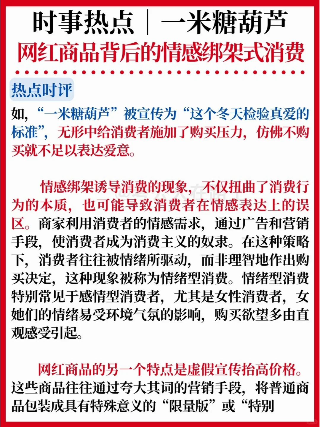 时事热点|一米糖葫芦✅情感绑架式消费