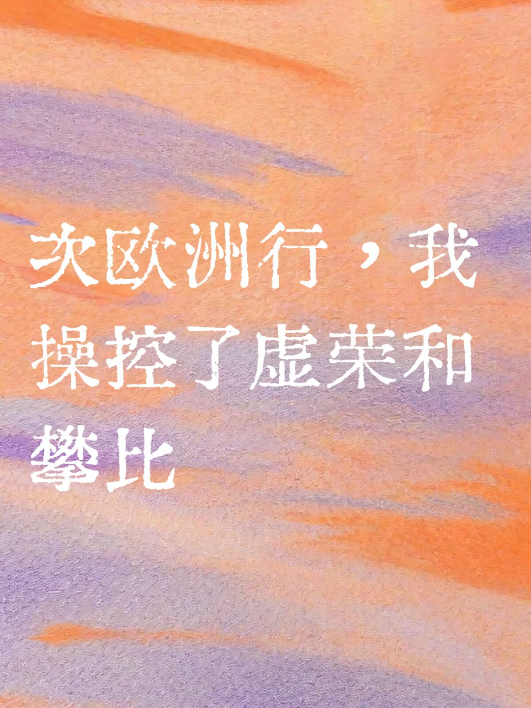 次欧洲行,我操控了虚荣和攀比