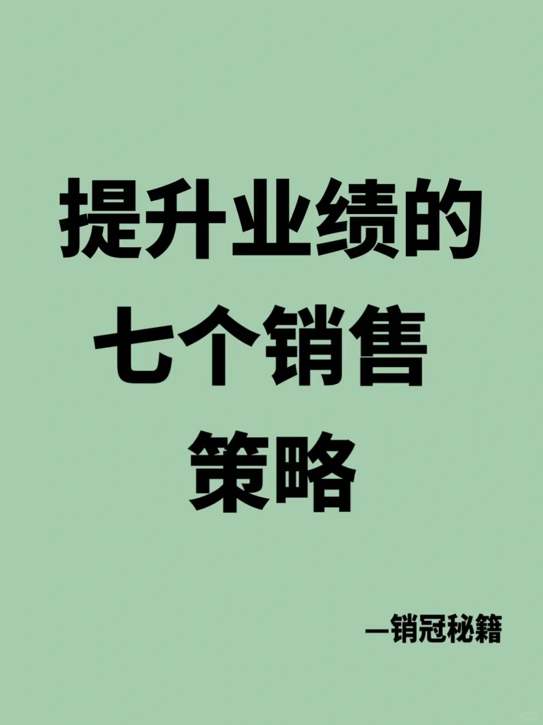 销售提升业绩的7个销售策略。?