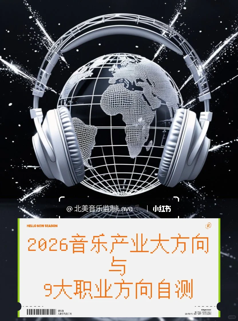 第二版|2026音乐产业大方向与9大职业方向