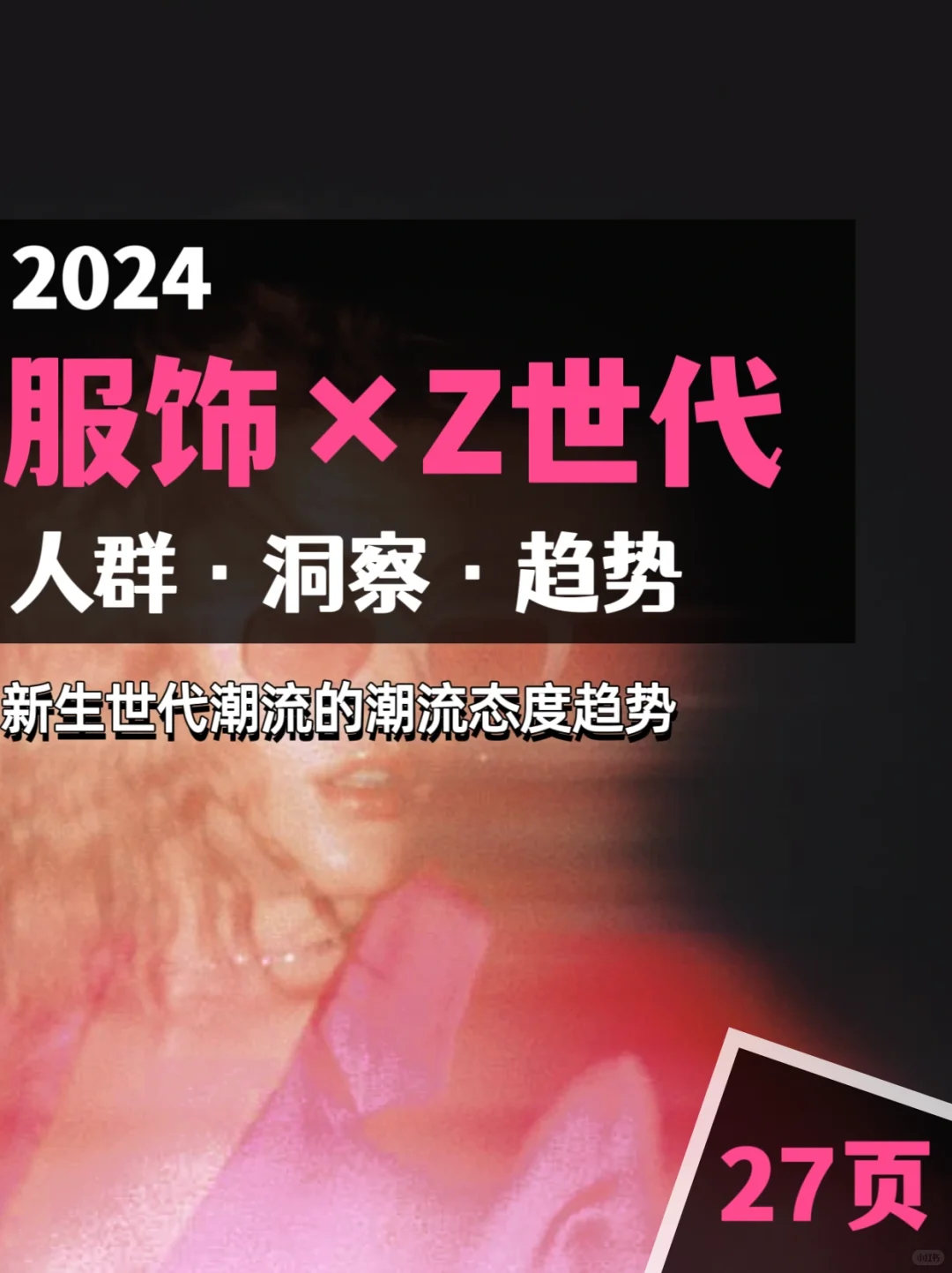 服饰×Z时代|消费人群洞察趋势报告