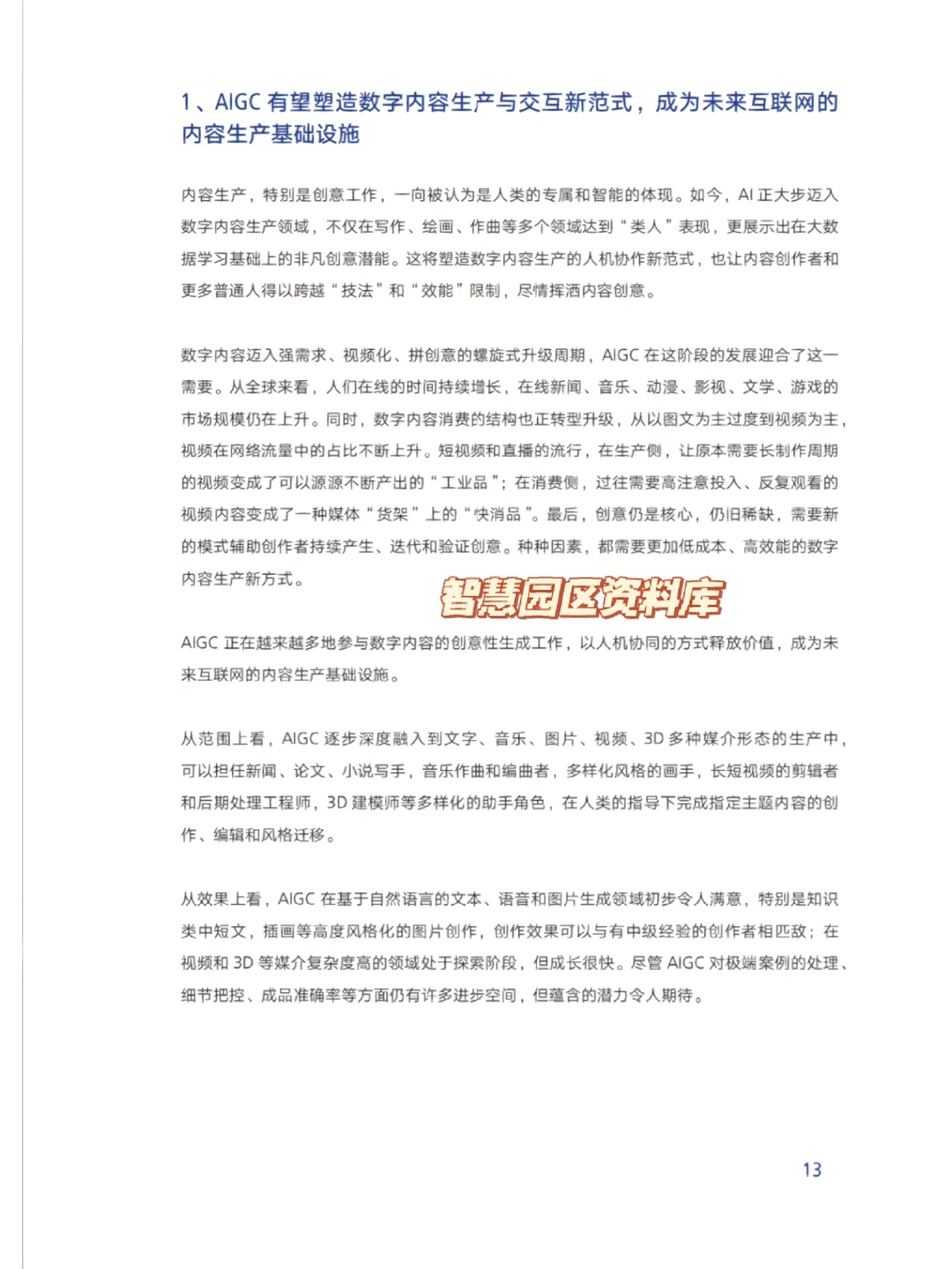 推荐阅读| AIGC发展趋势报告