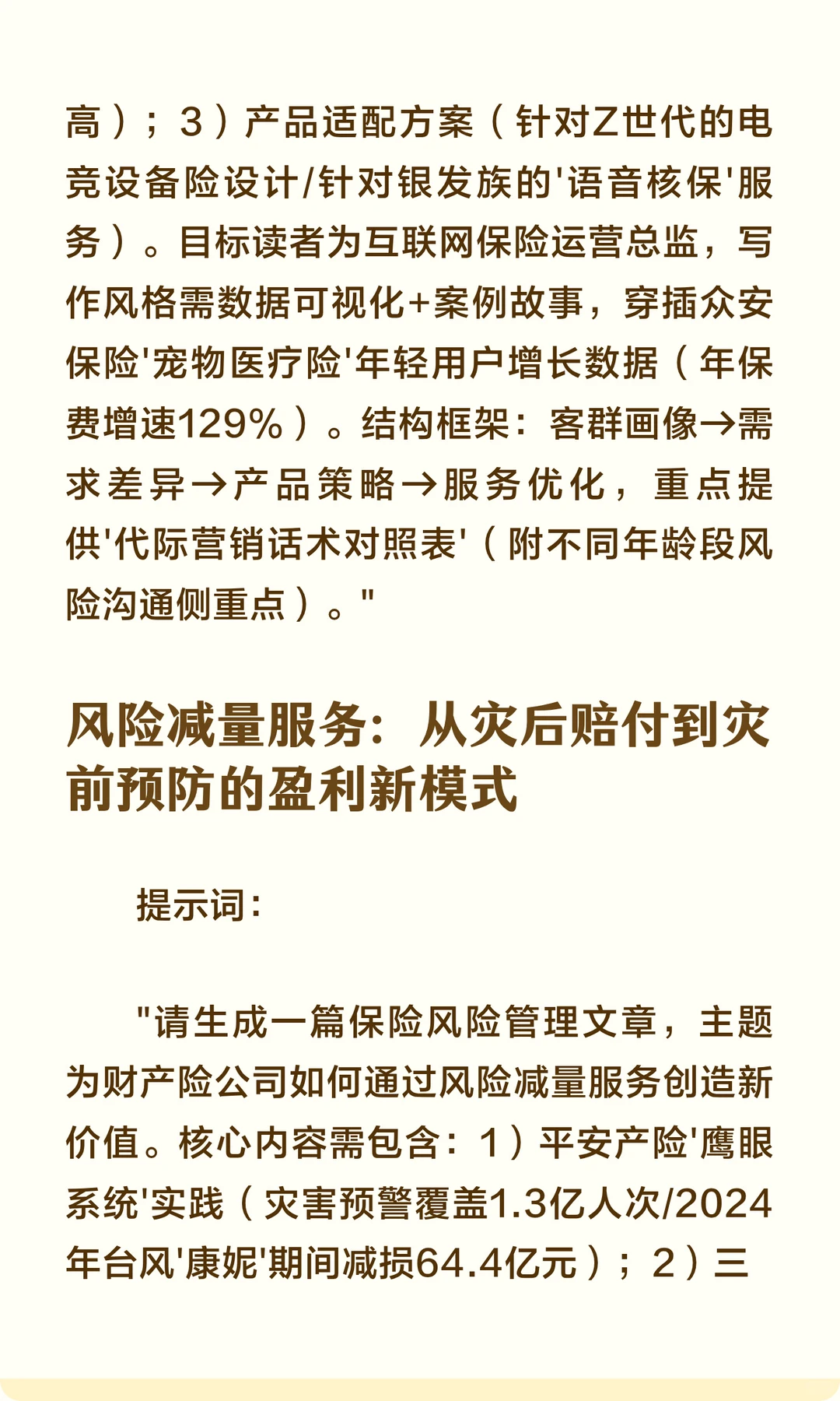 保险行业热点选题AI生成文章提示词（10个实