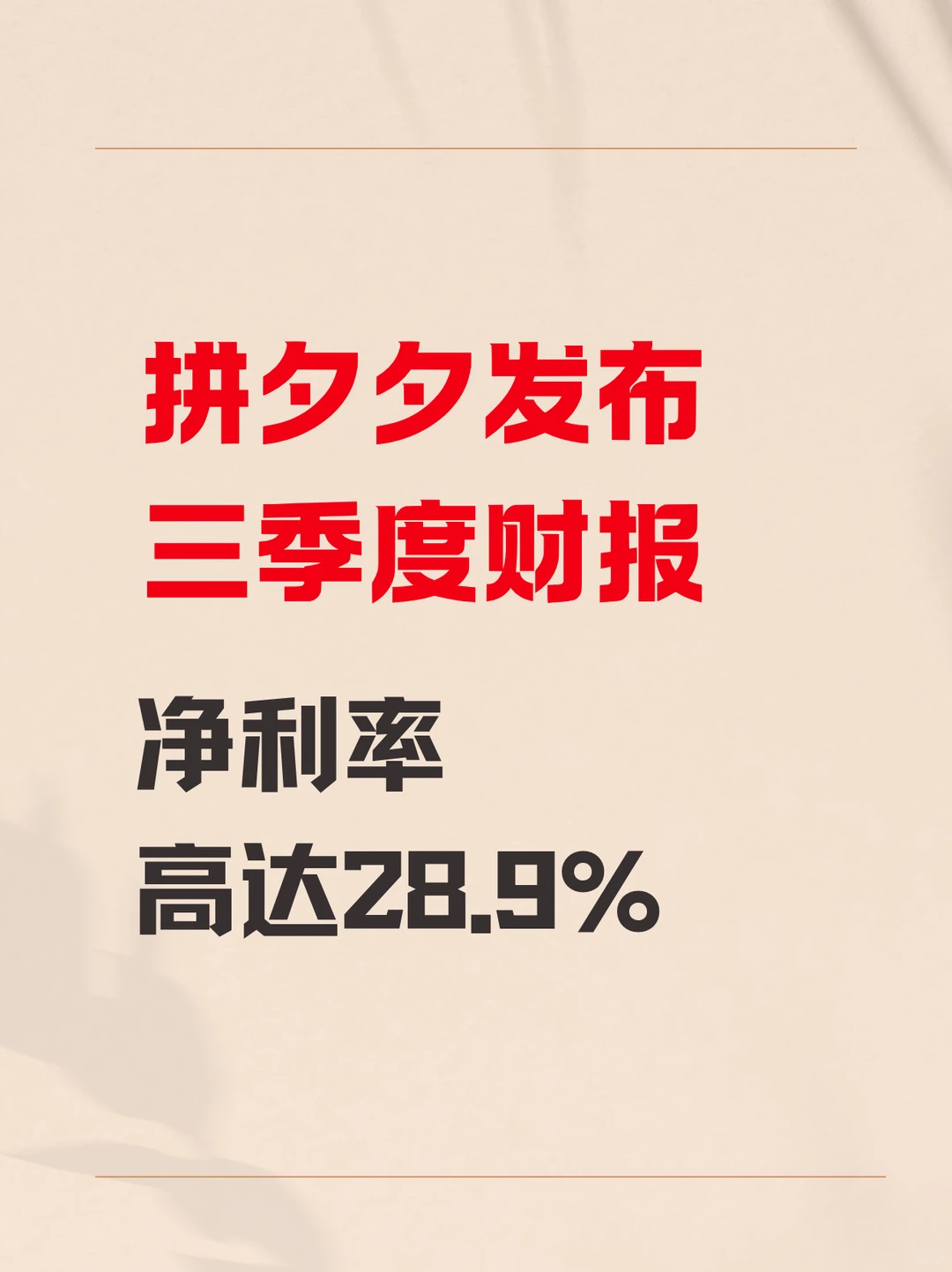 拼夕夕发布三季度财报,净利率高达28.9%