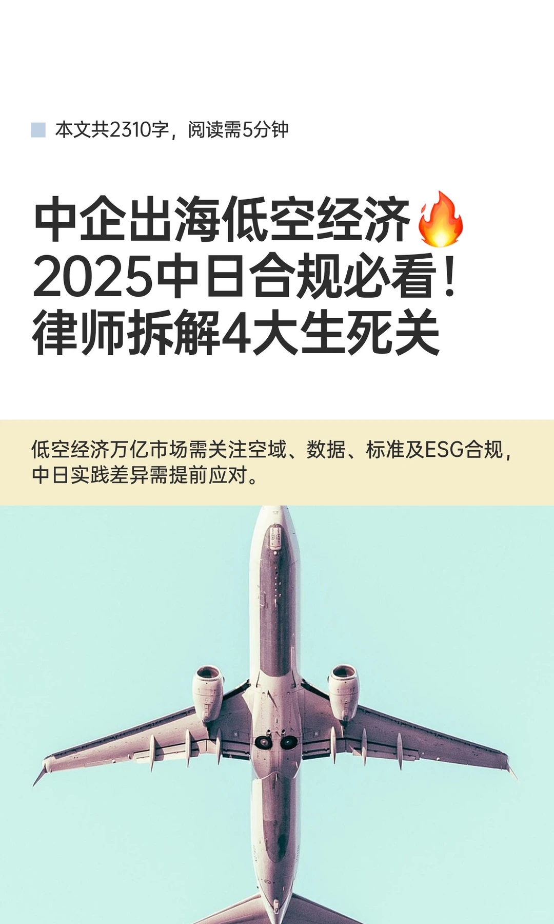 【低空经济】2025中日合规4大核心详细拆解