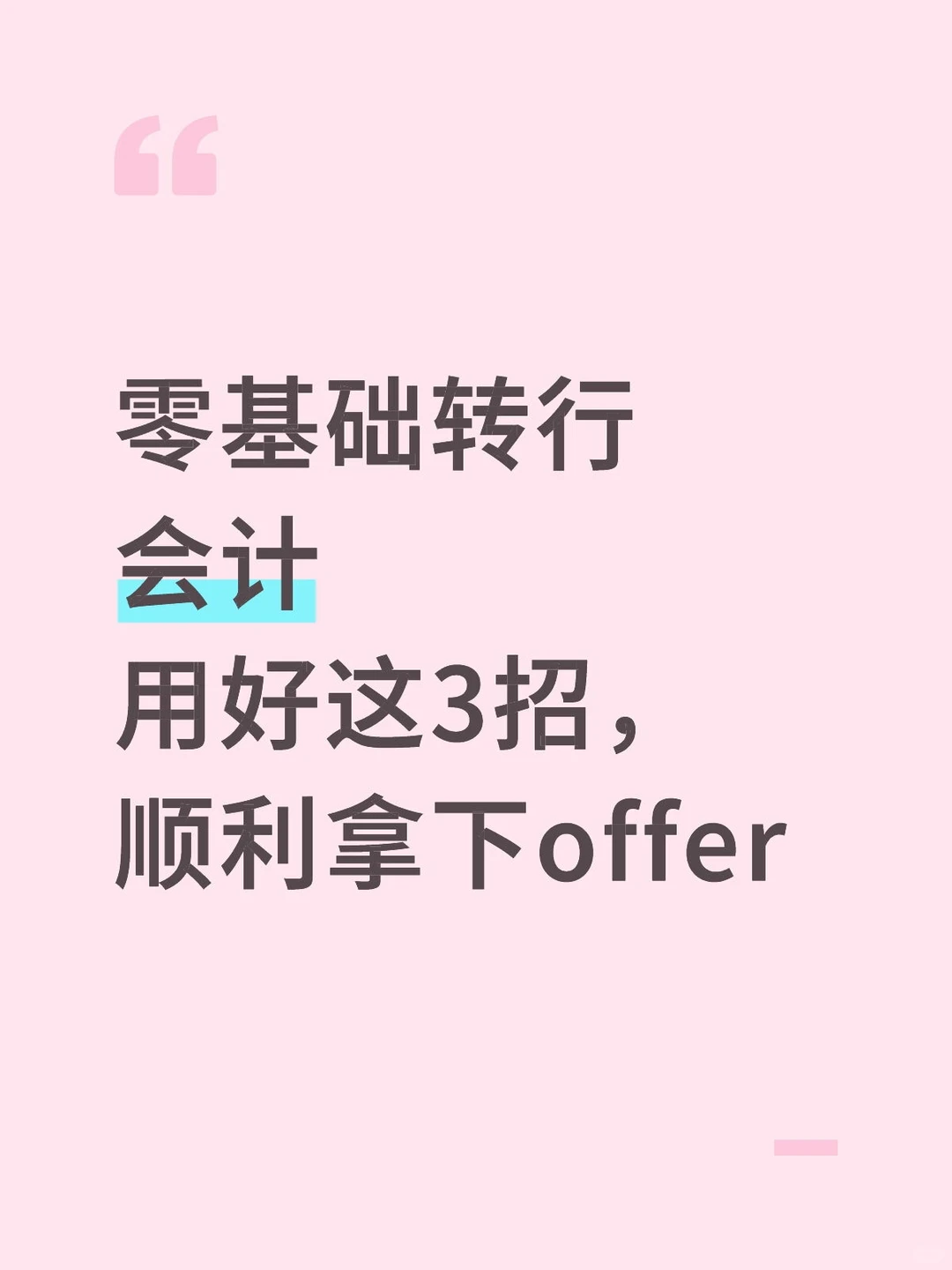 用好这3招,顺利拿下offer❗❗
