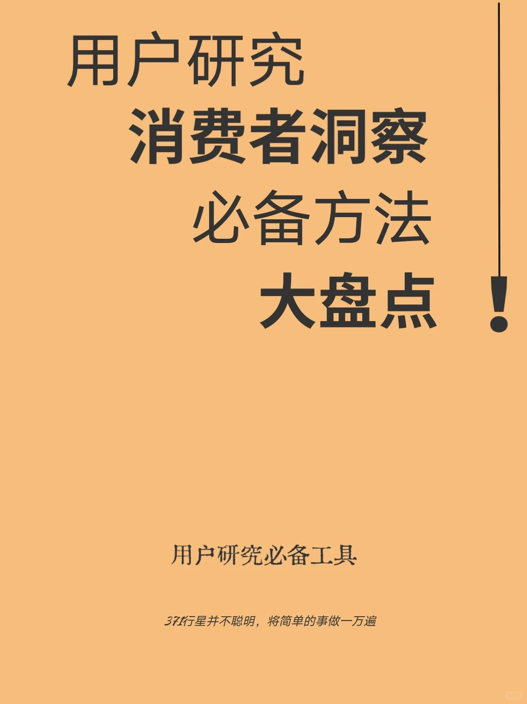 消费者洞察的四种必备方法|用研工具