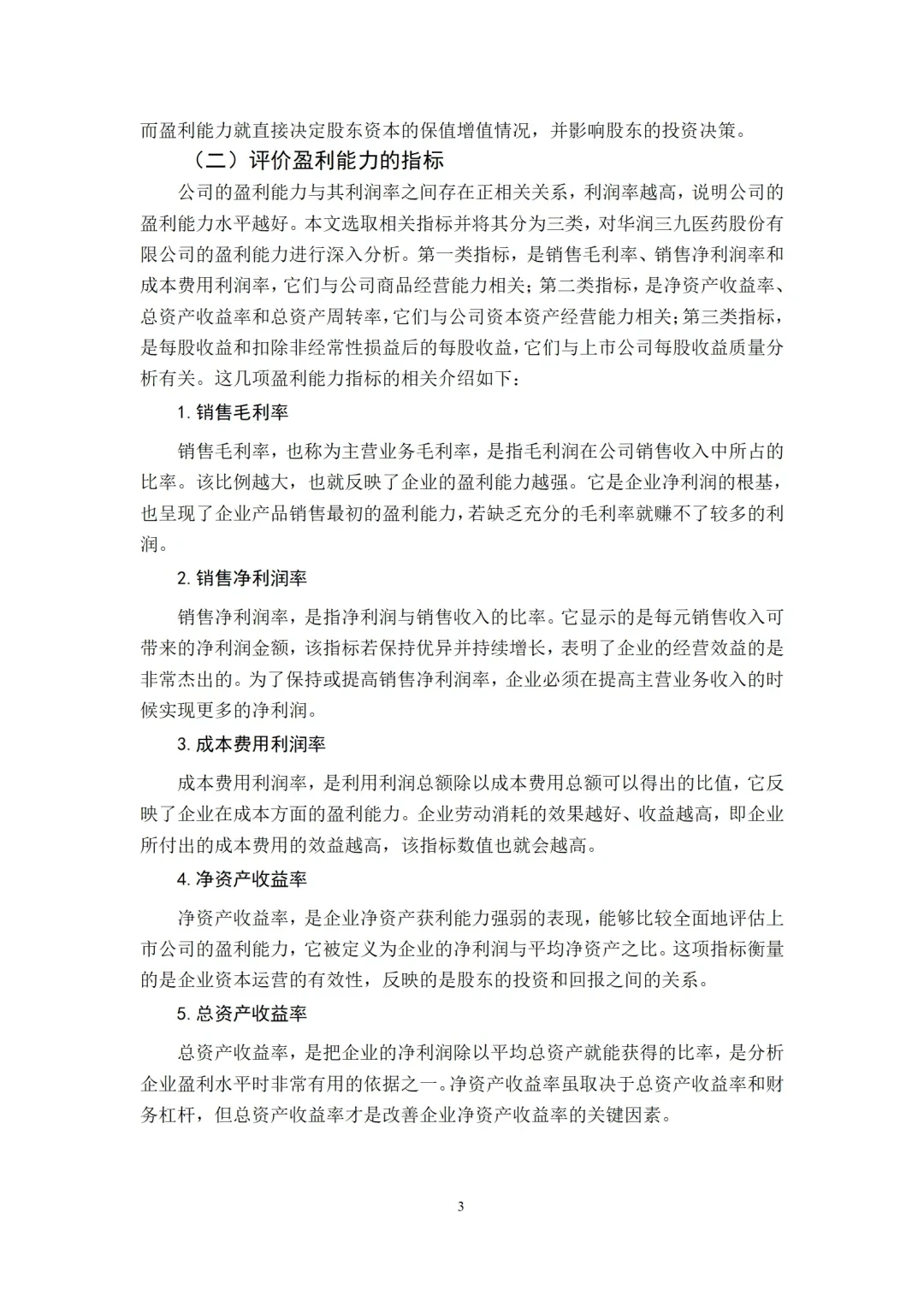 初稿刚交,盈利能力分析就被导师夸了?
