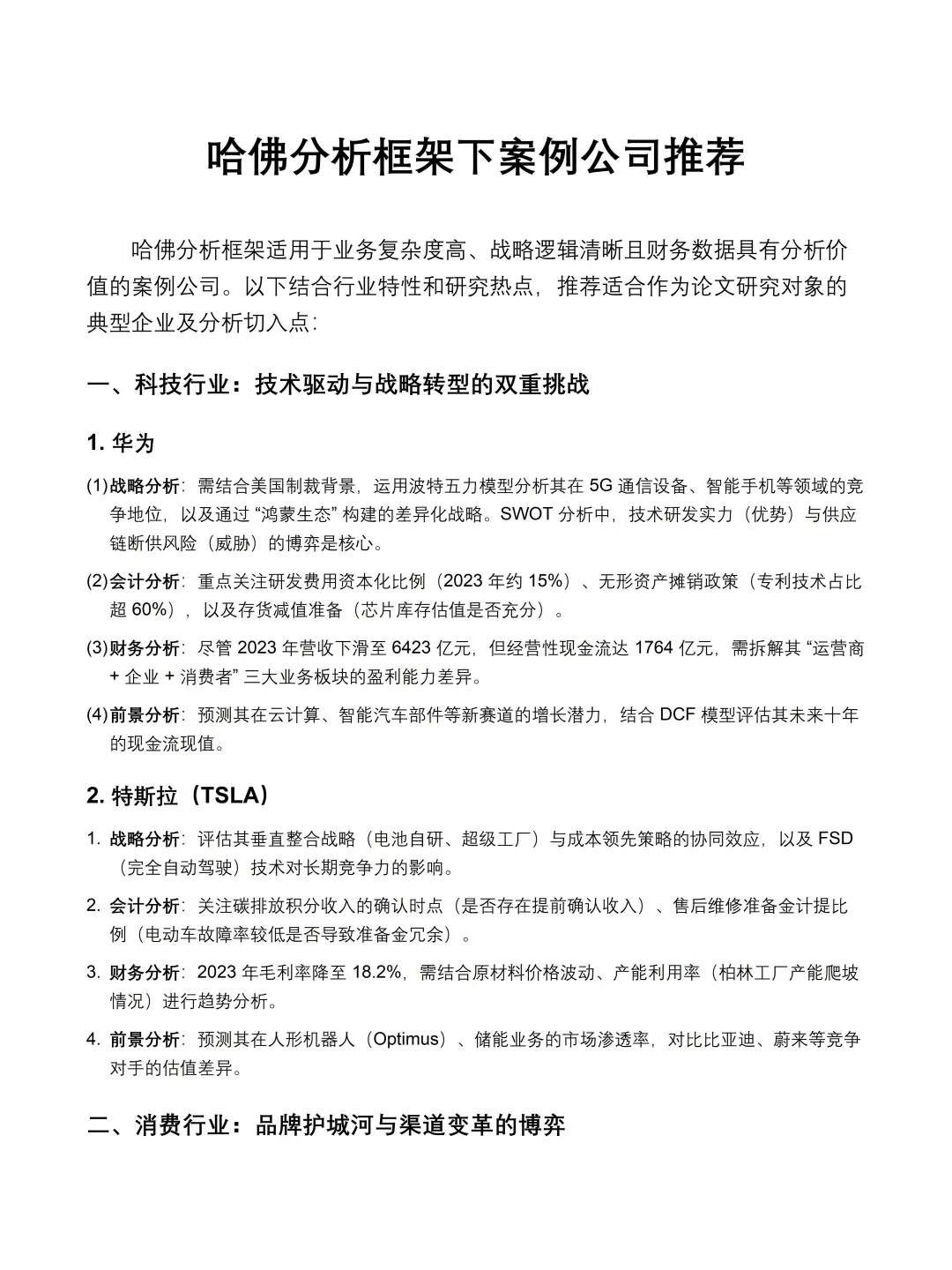 哈佛分析框架下案例公司推荐来咯??