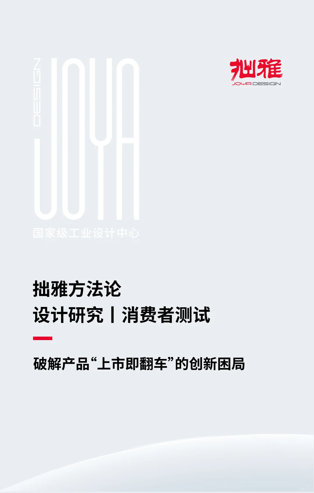 ?拙雅方法论|设计研究:消费者测试